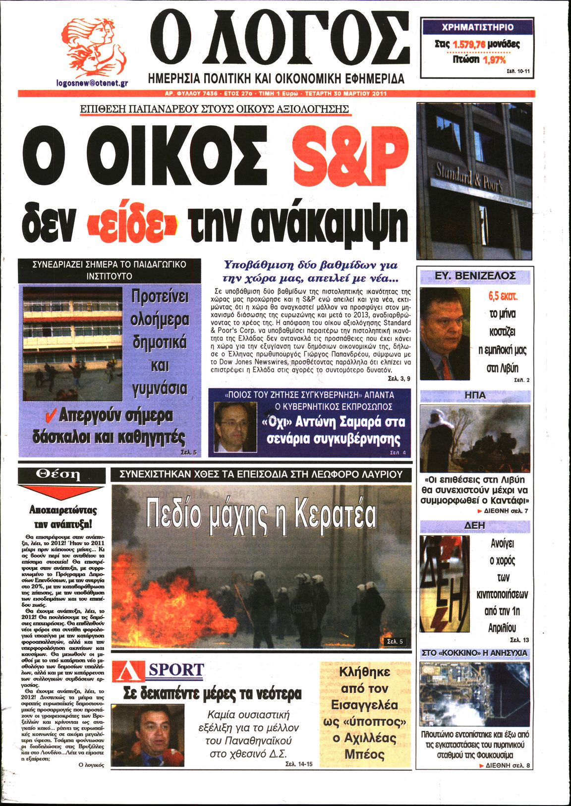 Εξώφυλο εφημερίδας Ο ΛΟΓΟΣ 2011-03-30