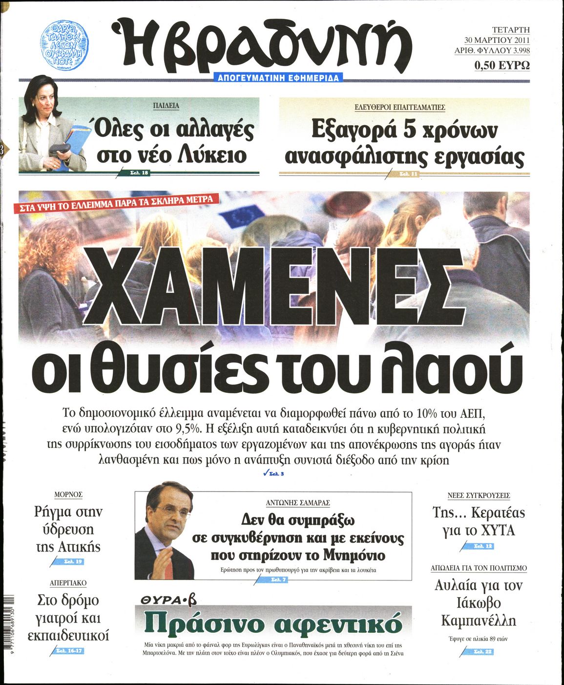 Εξώφυλο εφημερίδας ΒΡΑΔΥΝΗ 2011-03-30