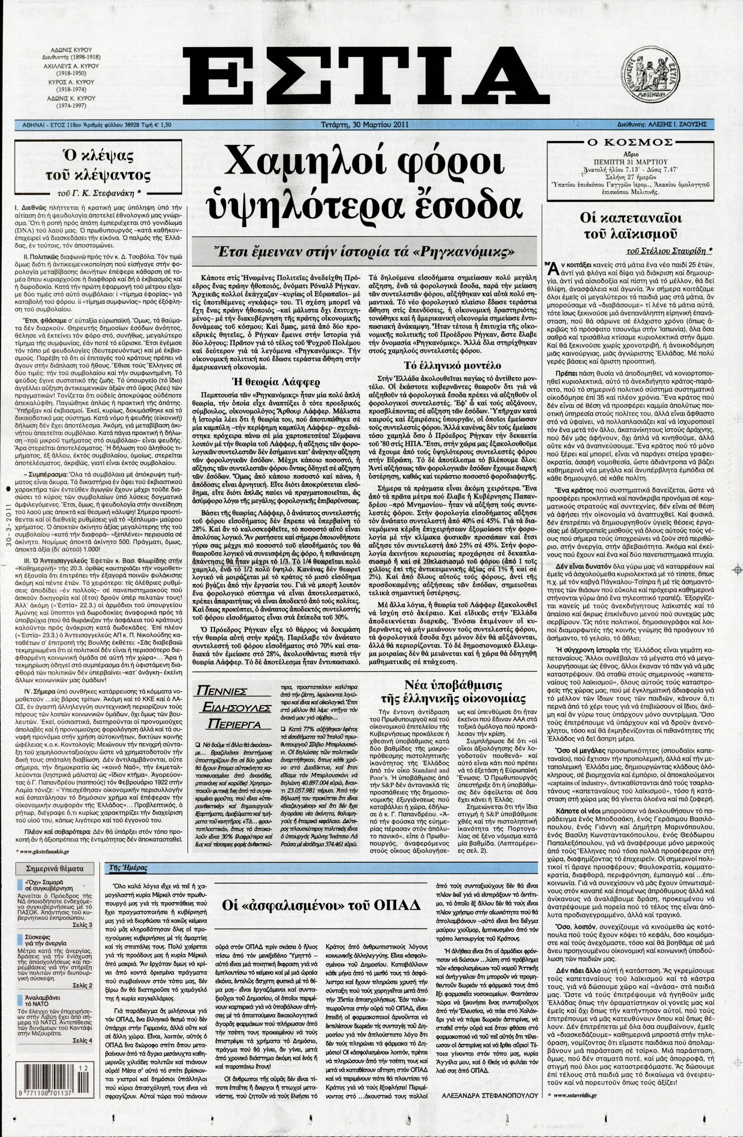 Εξώφυλο εφημερίδας ΕΣΤΙΑ 2011-03-30