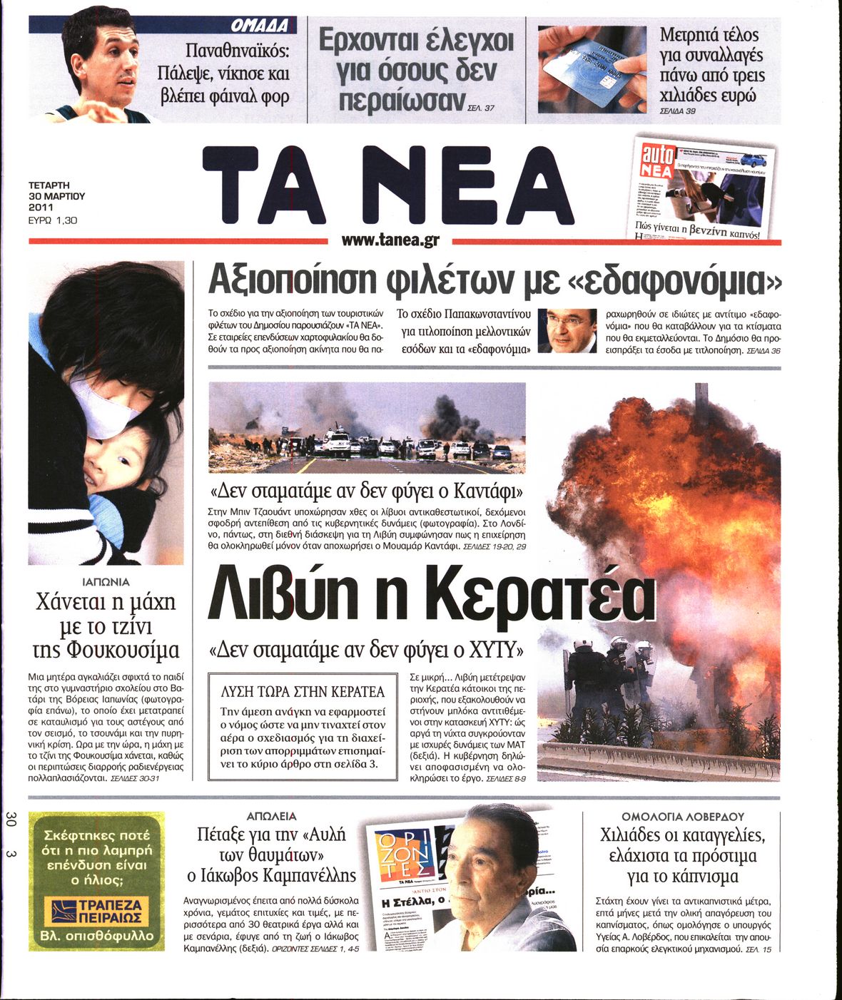 Εξώφυλο εφημερίδας ΤΑ ΝΕΑ 2011-03-30