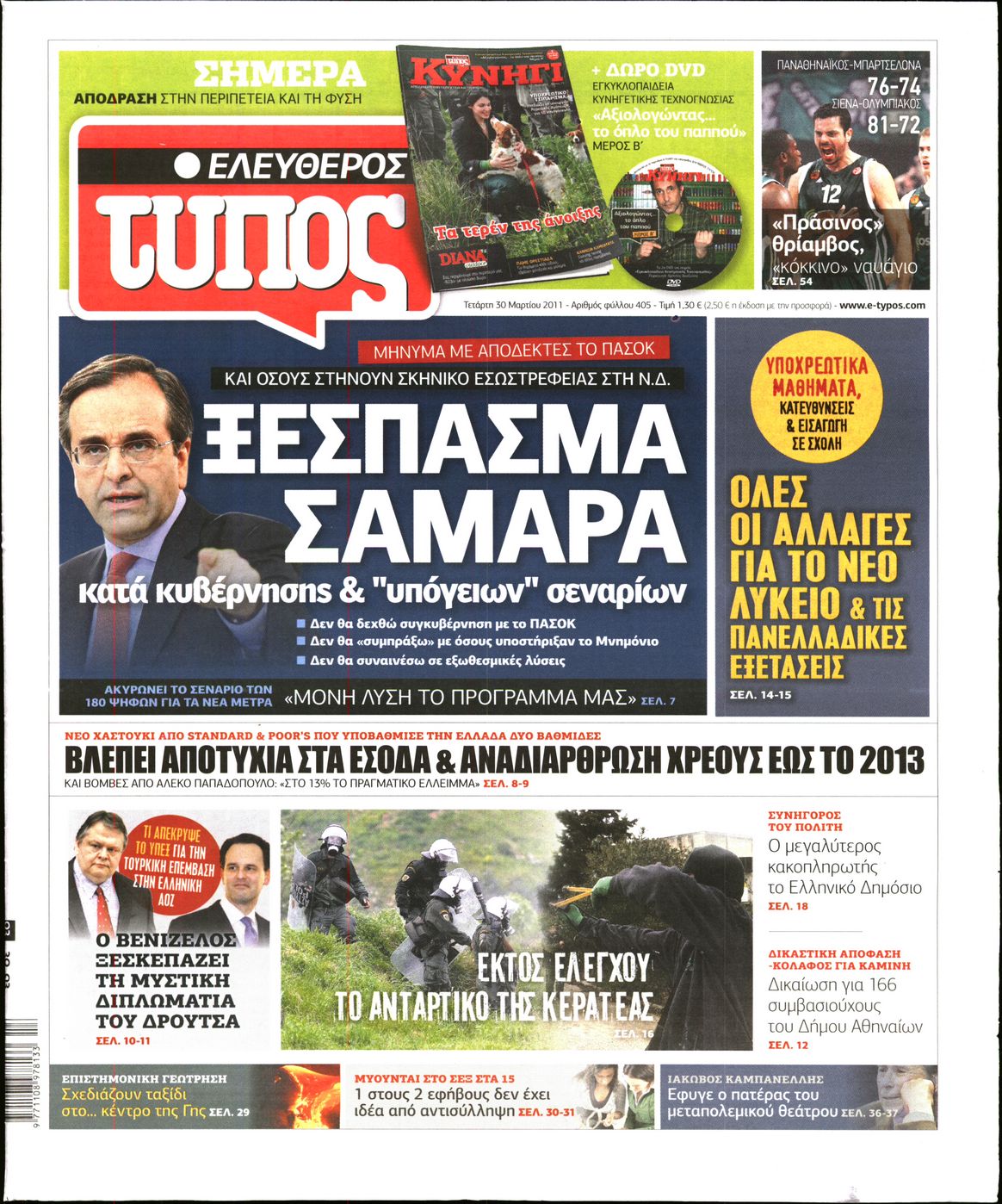 Εξώφυλο εφημερίδας ΕΛΕΥΘΕΡΟΣ ΤΥΠΟΣ 2011-03-30