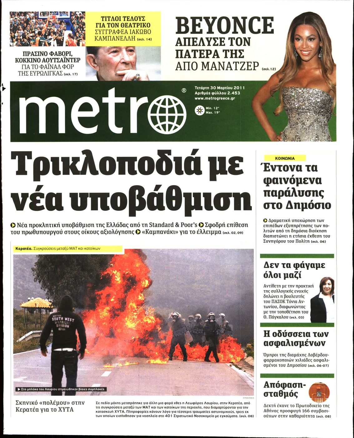 Εξώφυλο εφημερίδας METRO 2011-03-30