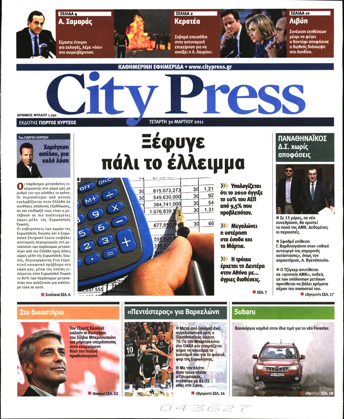 Εξώφυλο εφημερίδας CITY PRESS 2011-03-30
