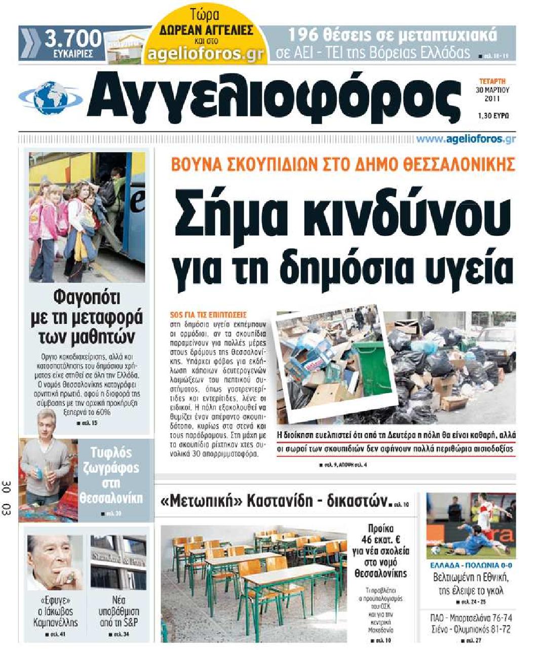 Εξώφυλο εφημερίδας ΑΓΓΕΛΙΟΦΟΡΟΣ 2011-03-30