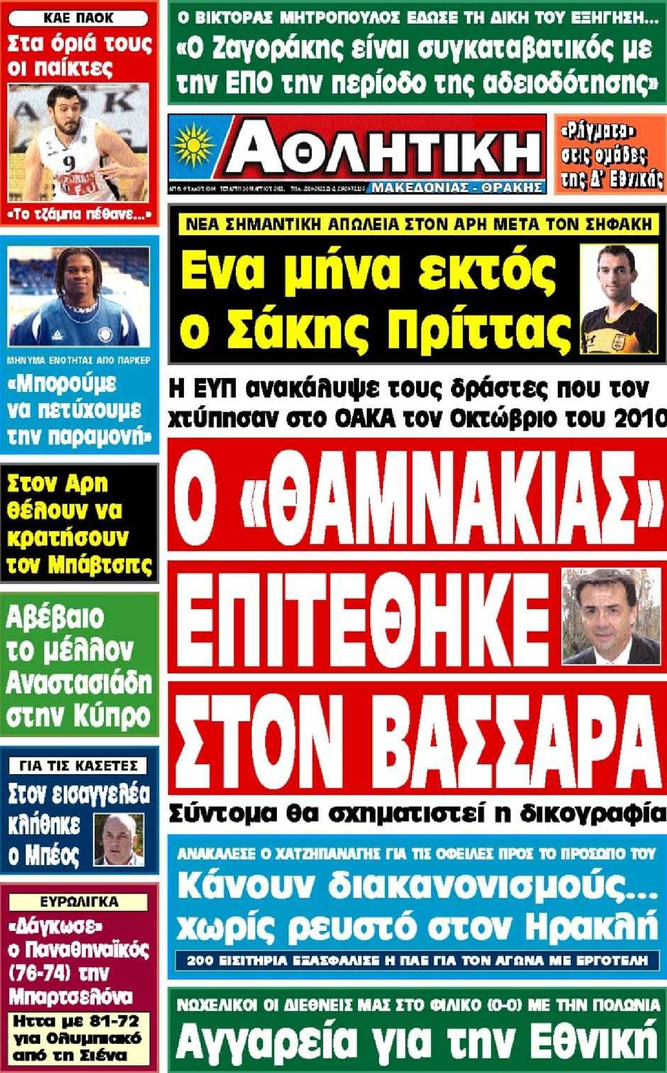 Εξώφυλο εφημερίδας ΑΘΛΗΤΙΚΗ Μ & Θ 2011-03-30