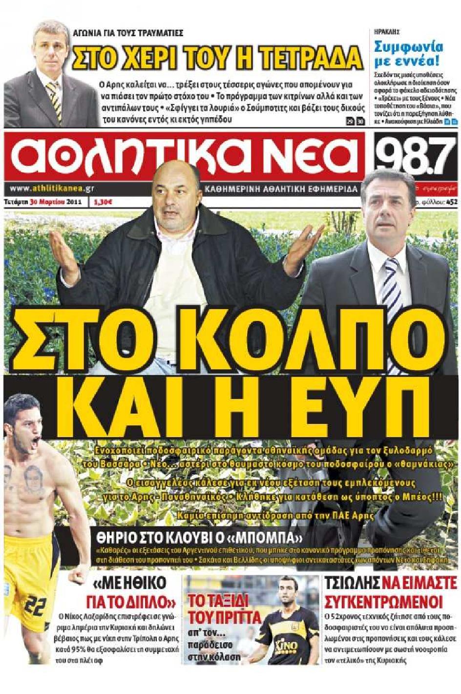 Εξώφυλο εφημερίδας ΑΘΛΗΤΙΚΑ ΝΕΑ 2011-03-30