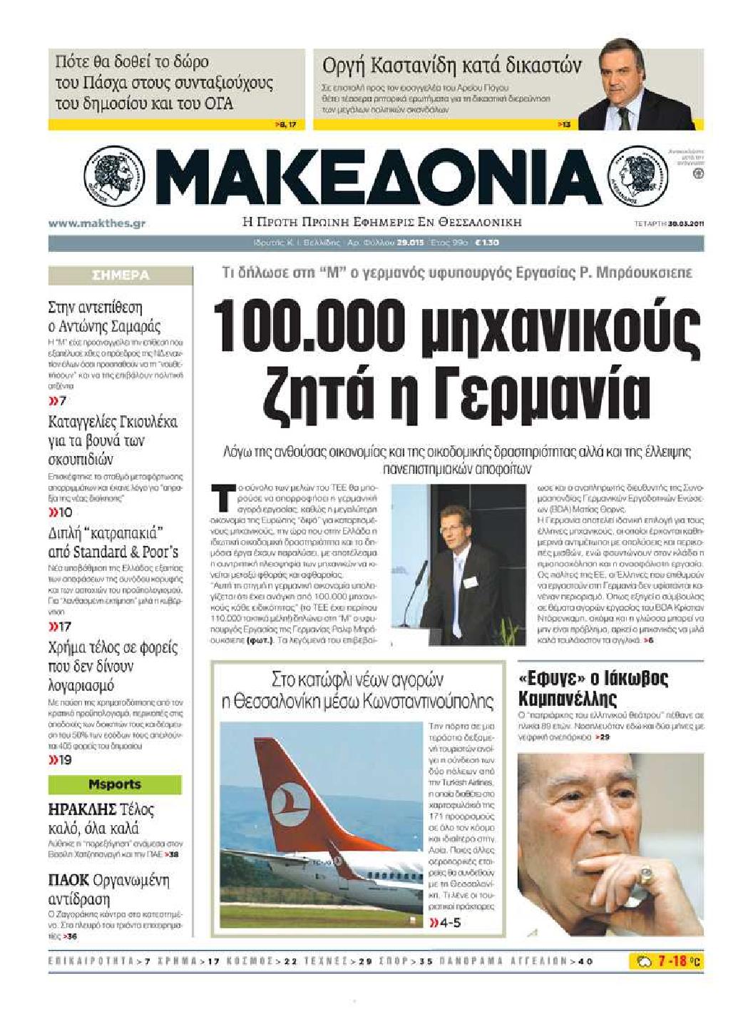 Εξώφυλο εφημερίδας ΜΑΚΕΔΟΝΙΑ 2011-03-30