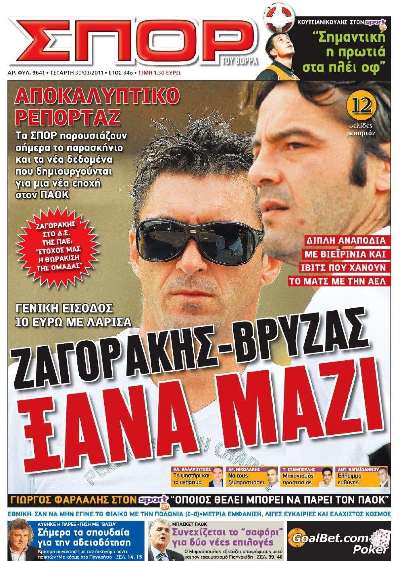 Εξώφυλο εφημερίδας ΣΠΟΡ ΤΟΥ ΒΟΡΡΑ 2011-03-30