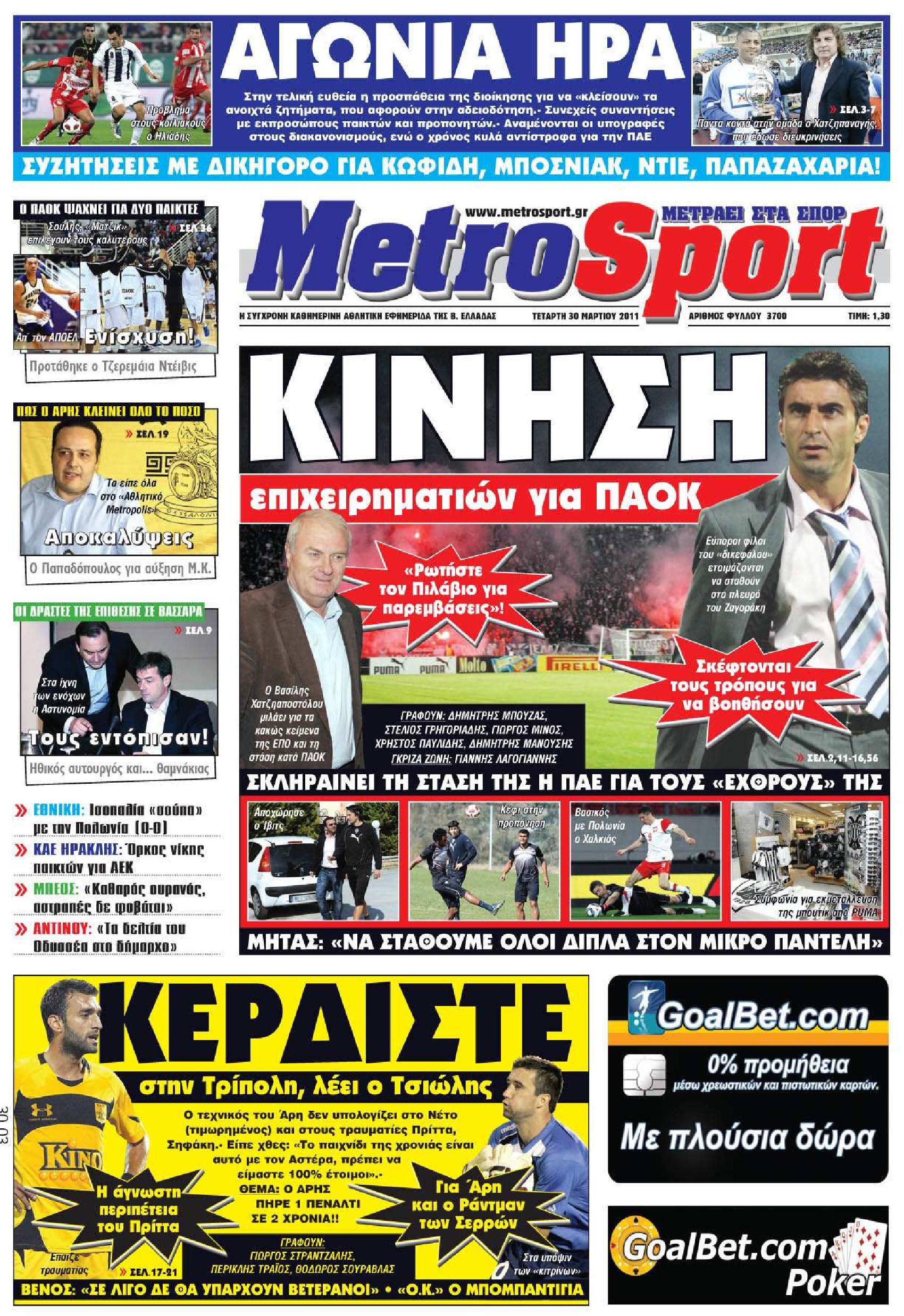 Εξώφυλο εφημερίδας METROSPORT 2011-03-30