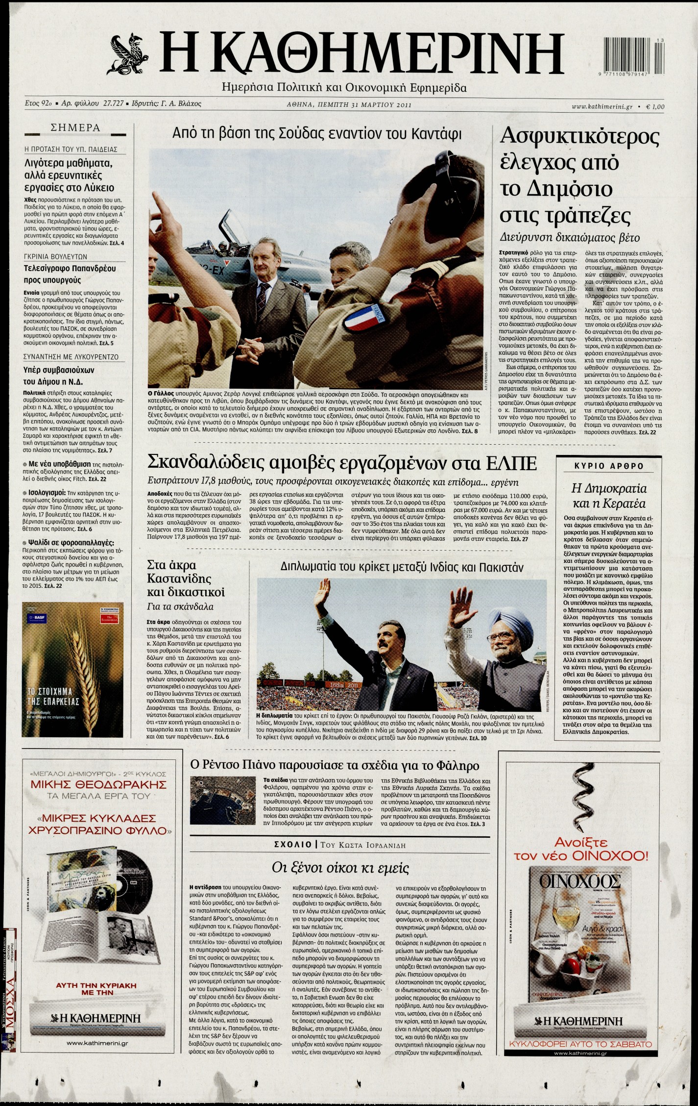 Εξώφυλο εφημερίδας ΚΑΘΗΜΕΡΙΝΗ 2011-03-31