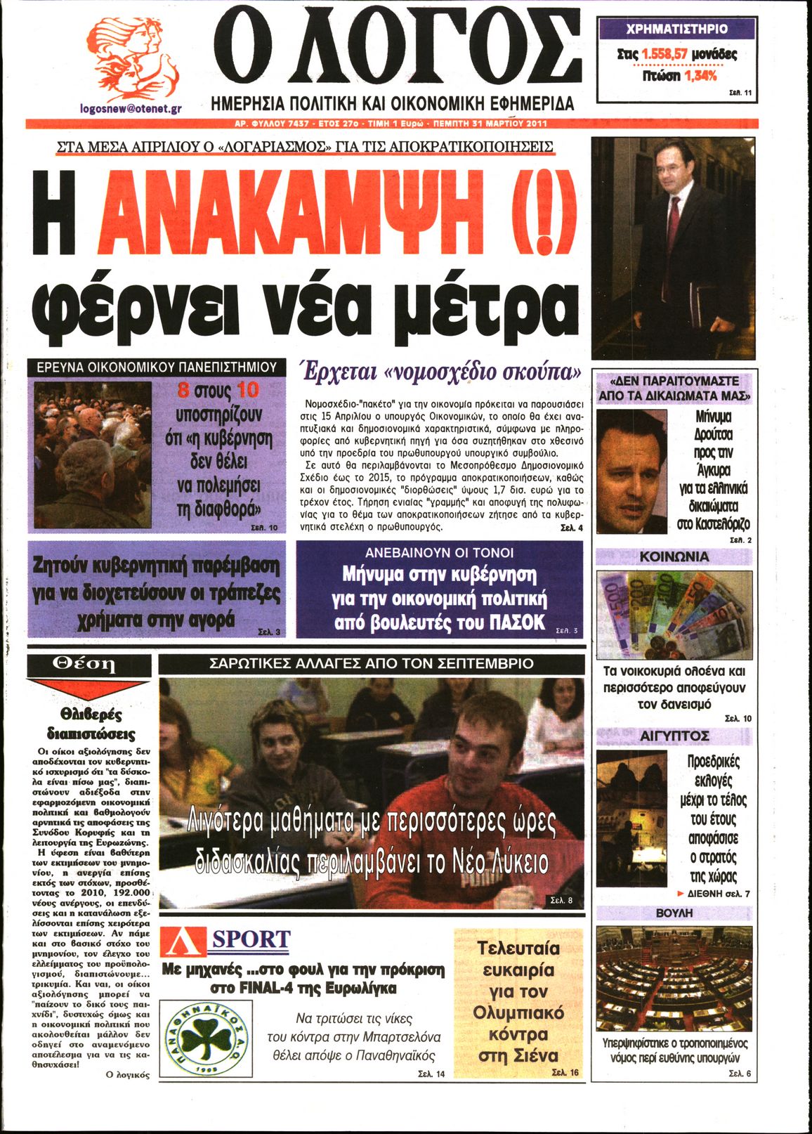 Εξώφυλο εφημερίδας Ο ΛΟΓΟΣ 2011-03-31