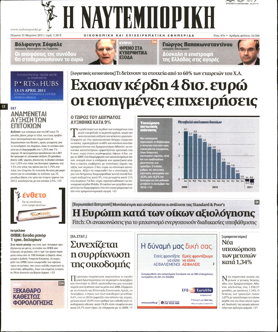 Εξώφυλο εφημερίδας ΝΑΥΤΕΜΠΟΡΙΚΗ 2011-03-31