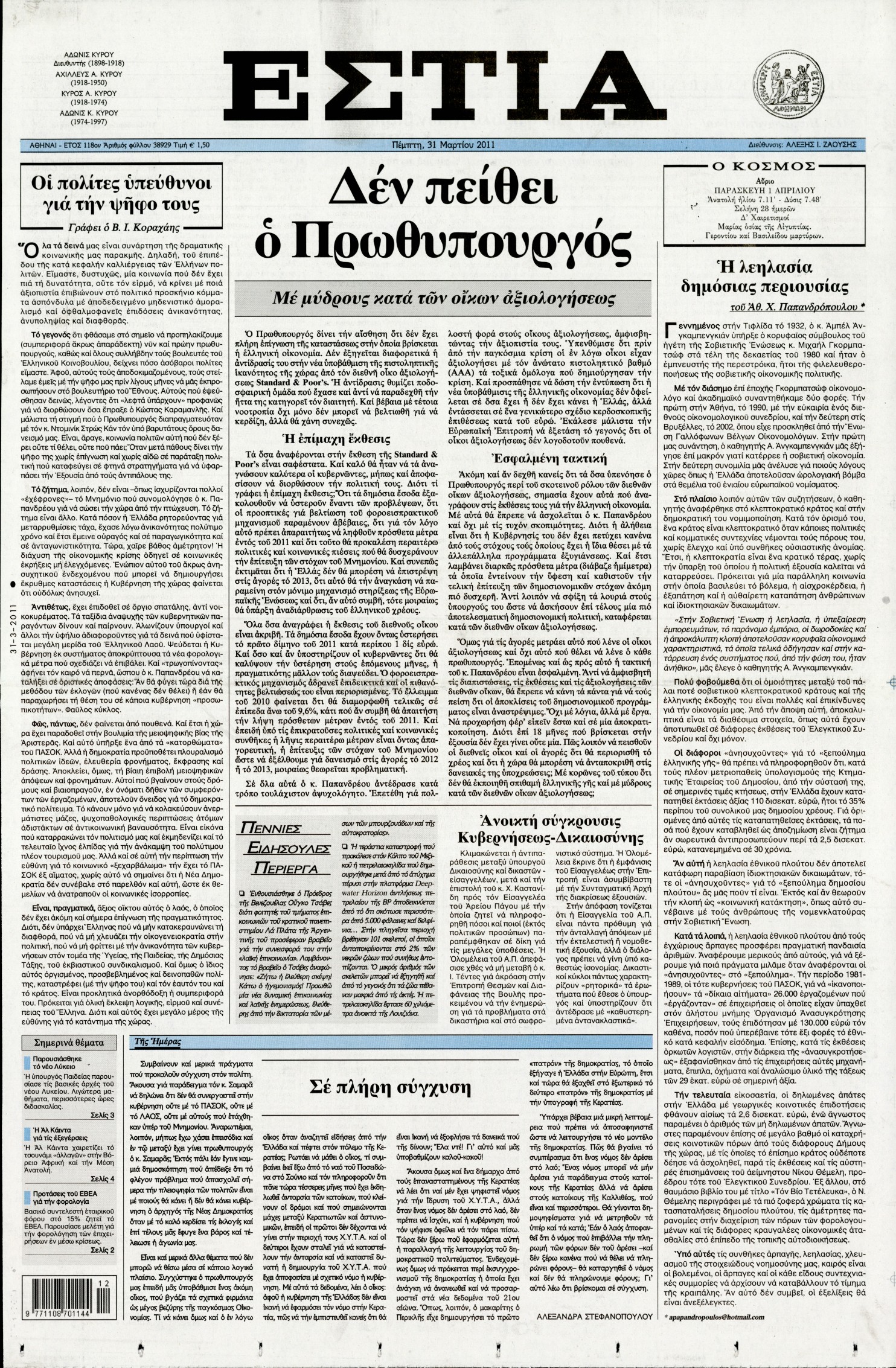 Εξώφυλο εφημερίδας ΕΣΤΙΑ 2011-03-31