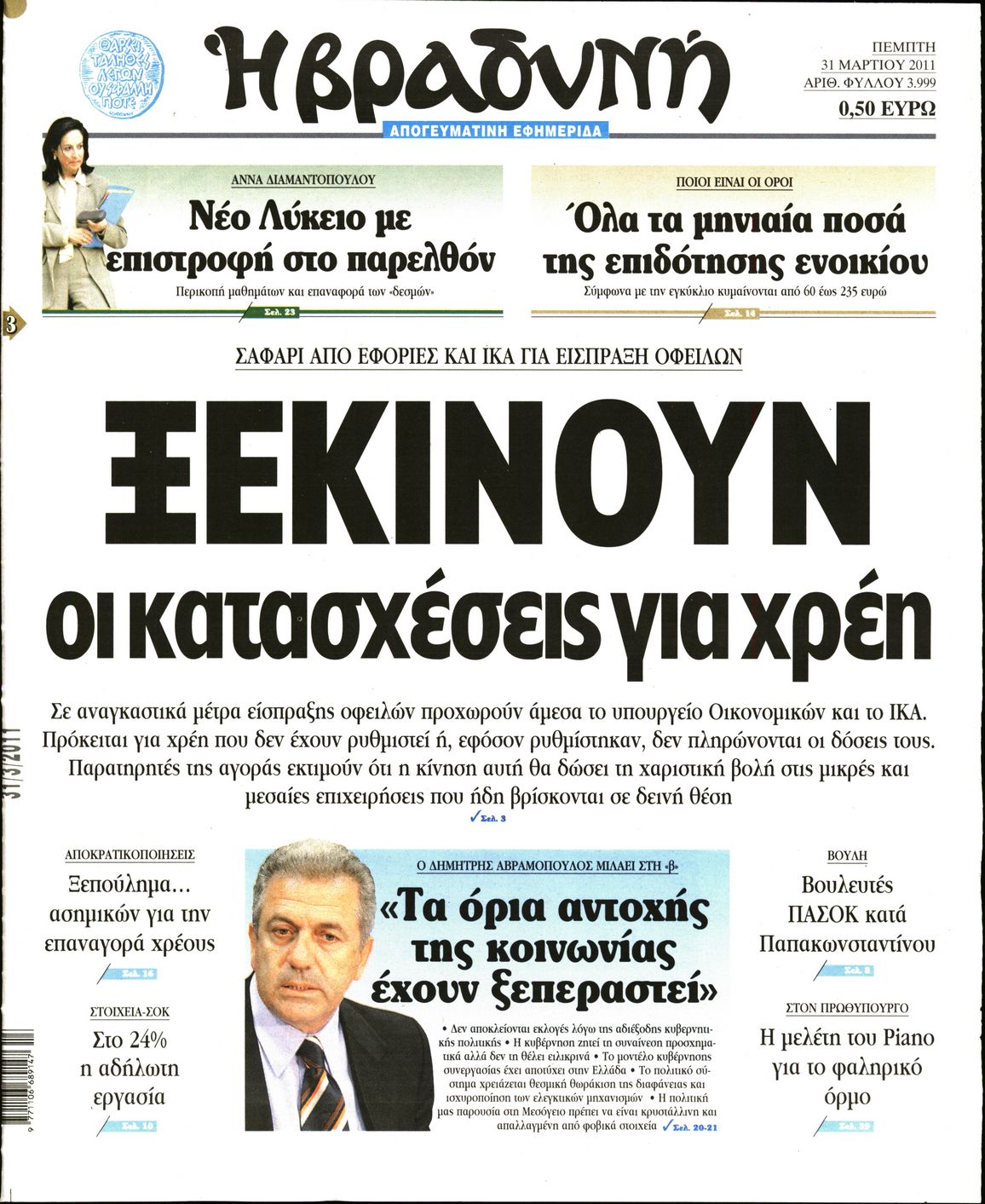 Εξώφυλο εφημερίδας ΒΡΑΔΥΝΗ 2011-03-31