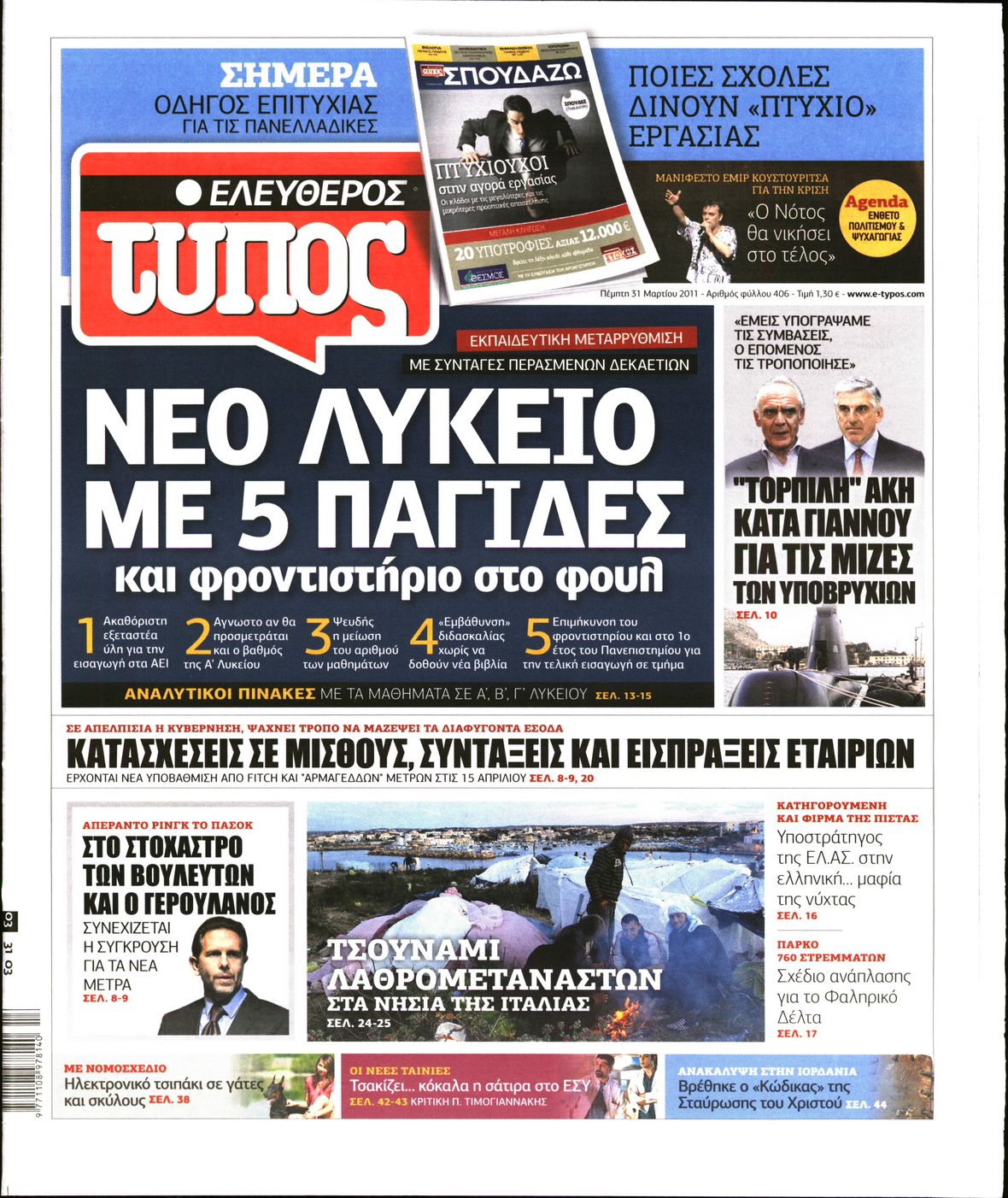 Εξώφυλο εφημερίδας ΕΛΕΥΘΕΡΟΣ ΤΥΠΟΣ 2011-03-31
