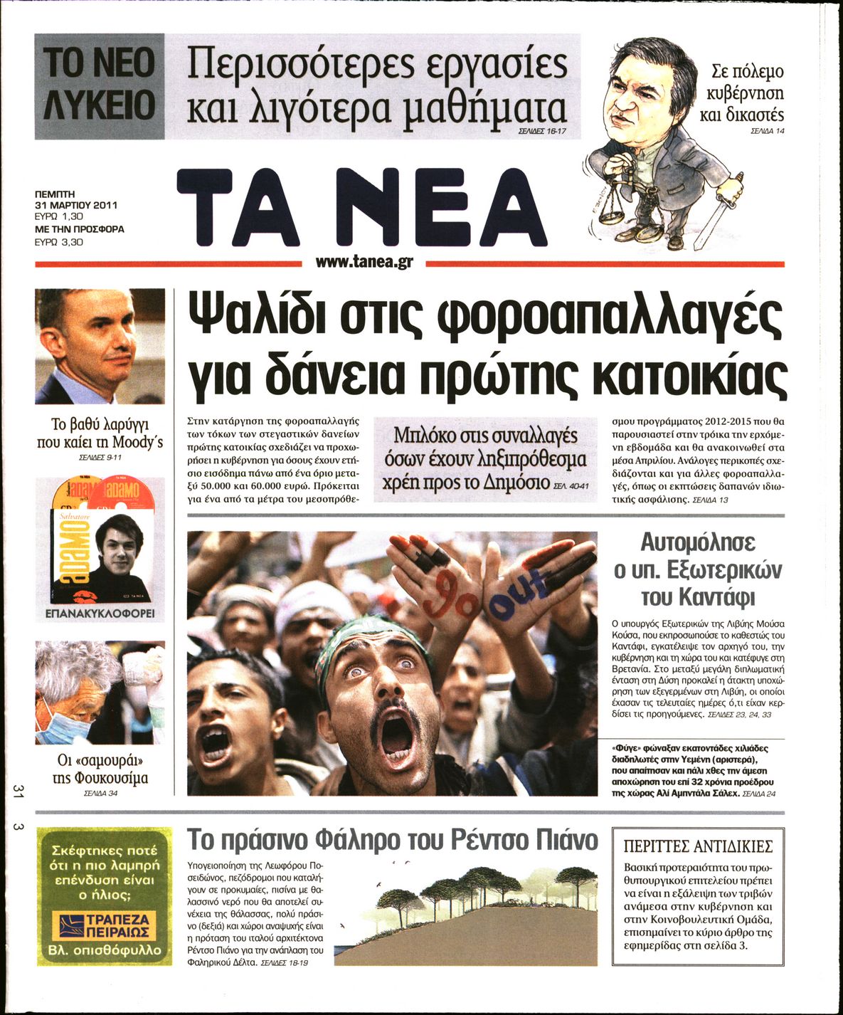 Εξώφυλο εφημερίδας ΤΑ ΝΕΑ 2011-03-31