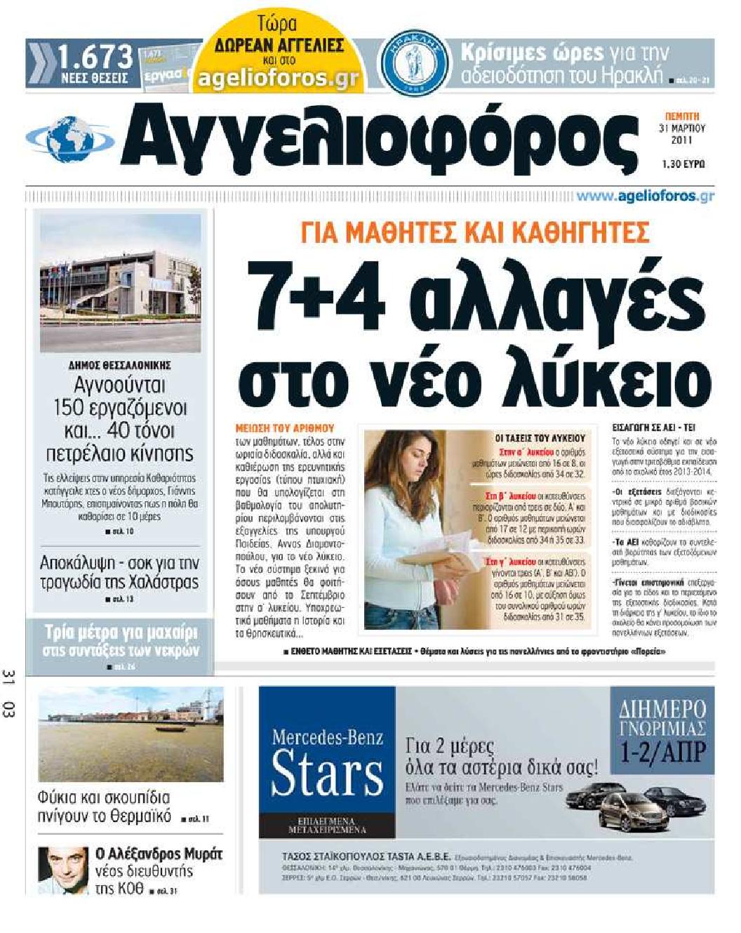 Εξώφυλο εφημερίδας ΑΓΓΕΛΙΟΦΟΡΟΣ 2011-03-31