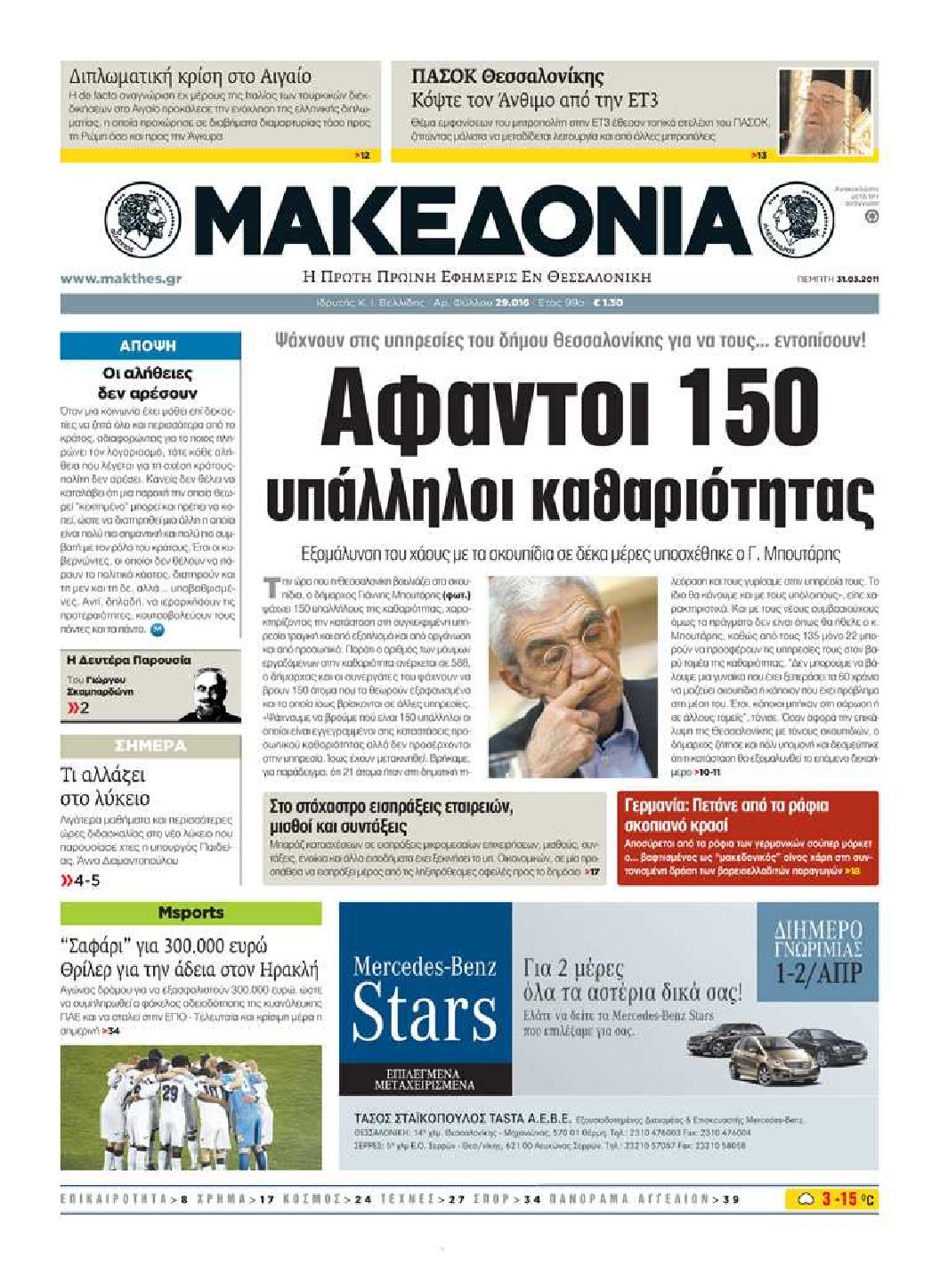 Εξώφυλο εφημερίδας ΜΑΚΕΔΟΝΙΑ 2011-03-31