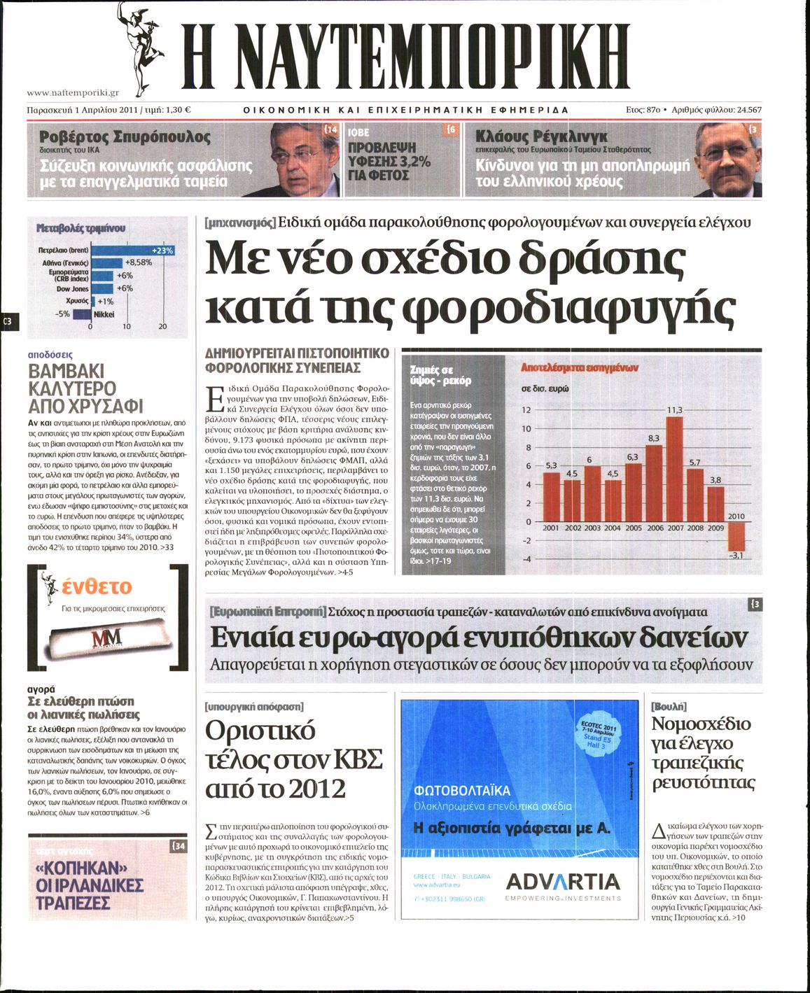 Εξώφυλο εφημερίδας ΝΑΥΤΕΜΠΟΡΙΚΗ 2011-04-01