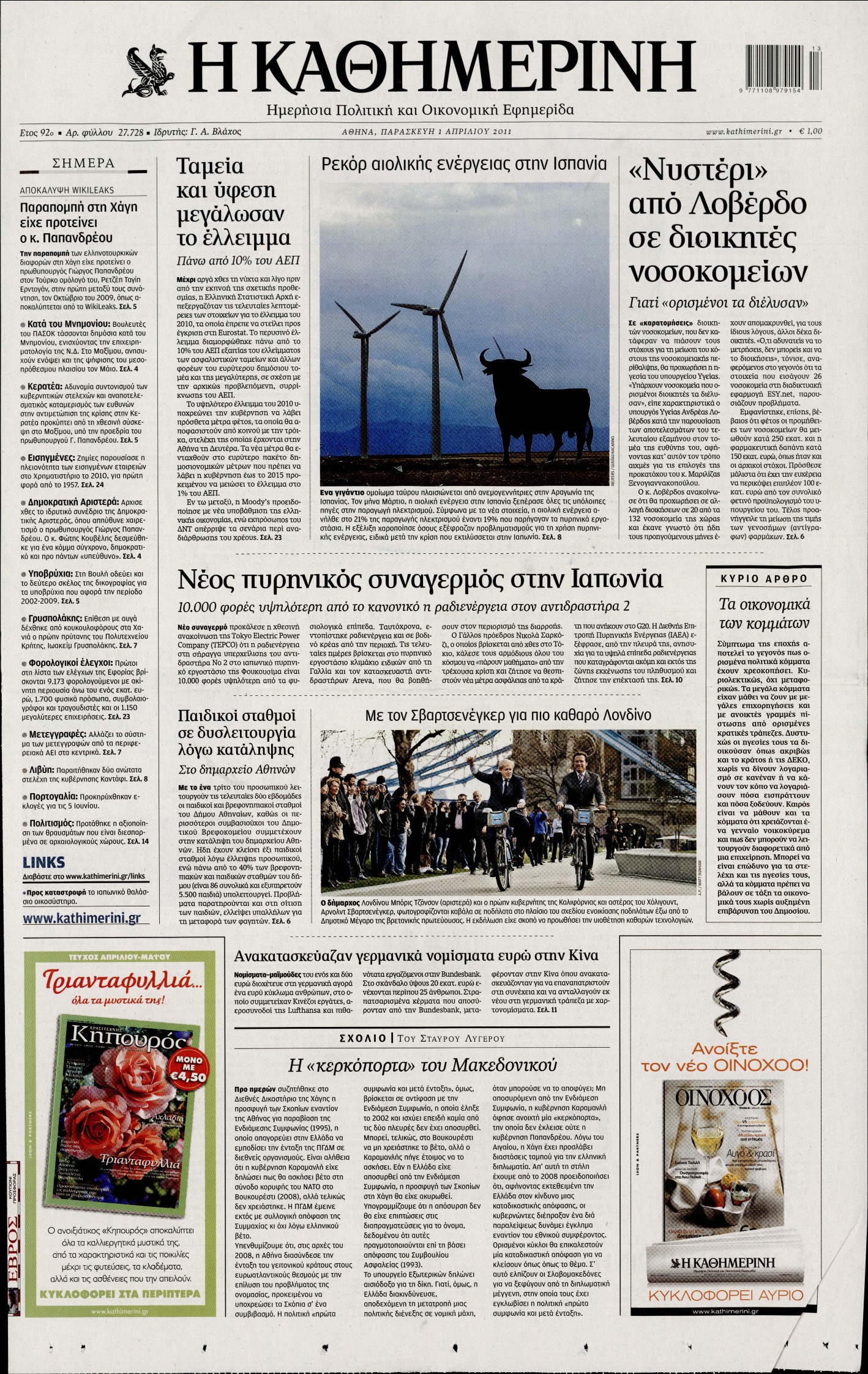 Εξώφυλο εφημερίδας ΚΑΘΗΜΕΡΙΝΗ 2011-04-01