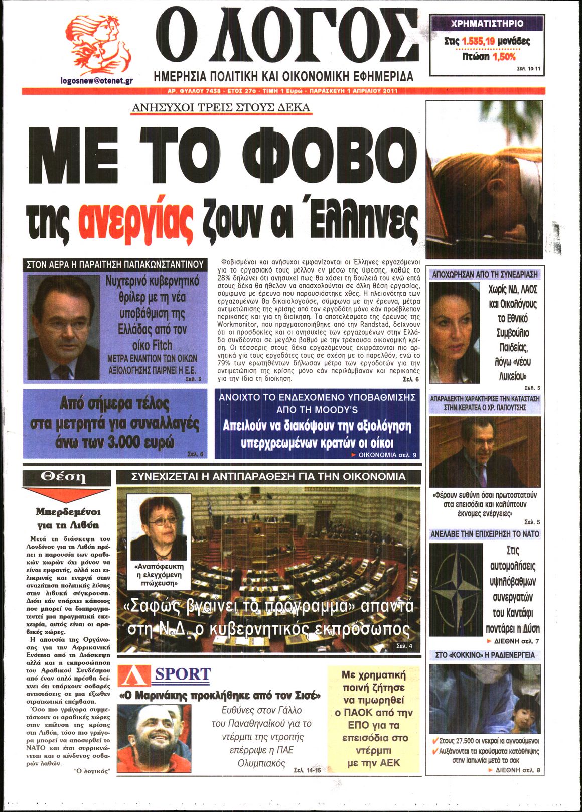 Εξώφυλο εφημερίδας Ο ΛΟΓΟΣ 2011-04-01