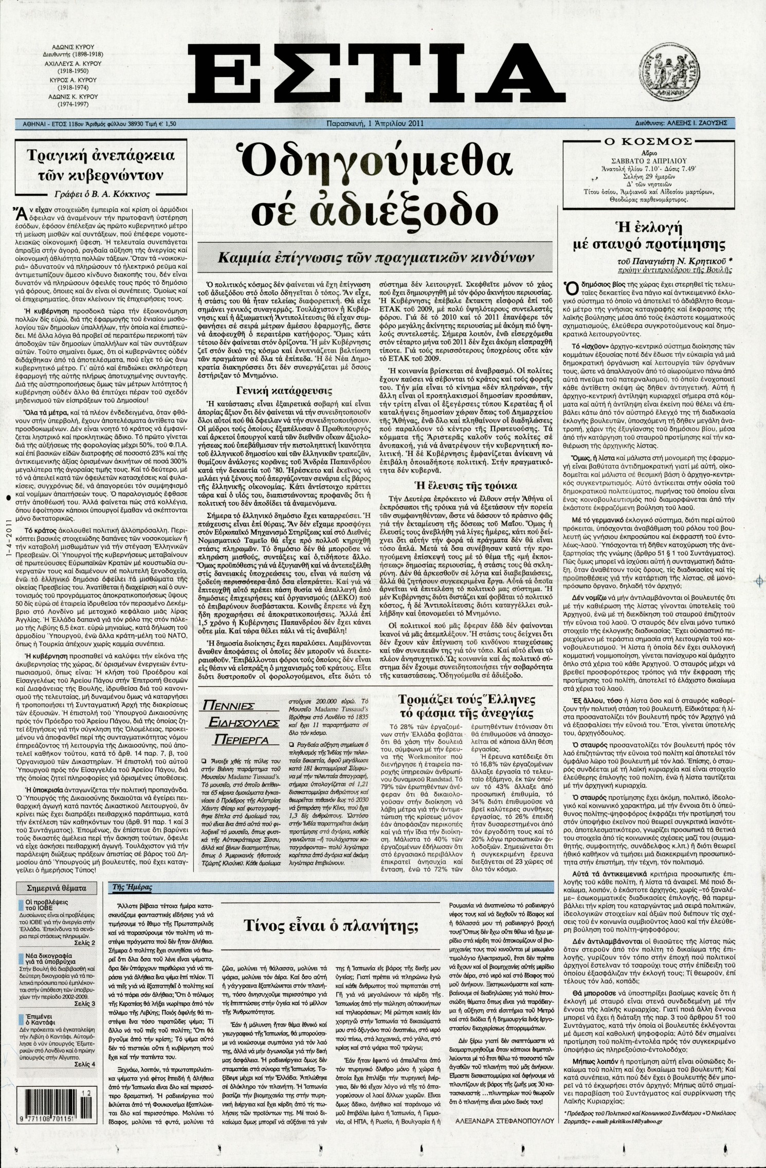 Εξώφυλο εφημερίδας ΕΣΤΙΑ 2011-04-01