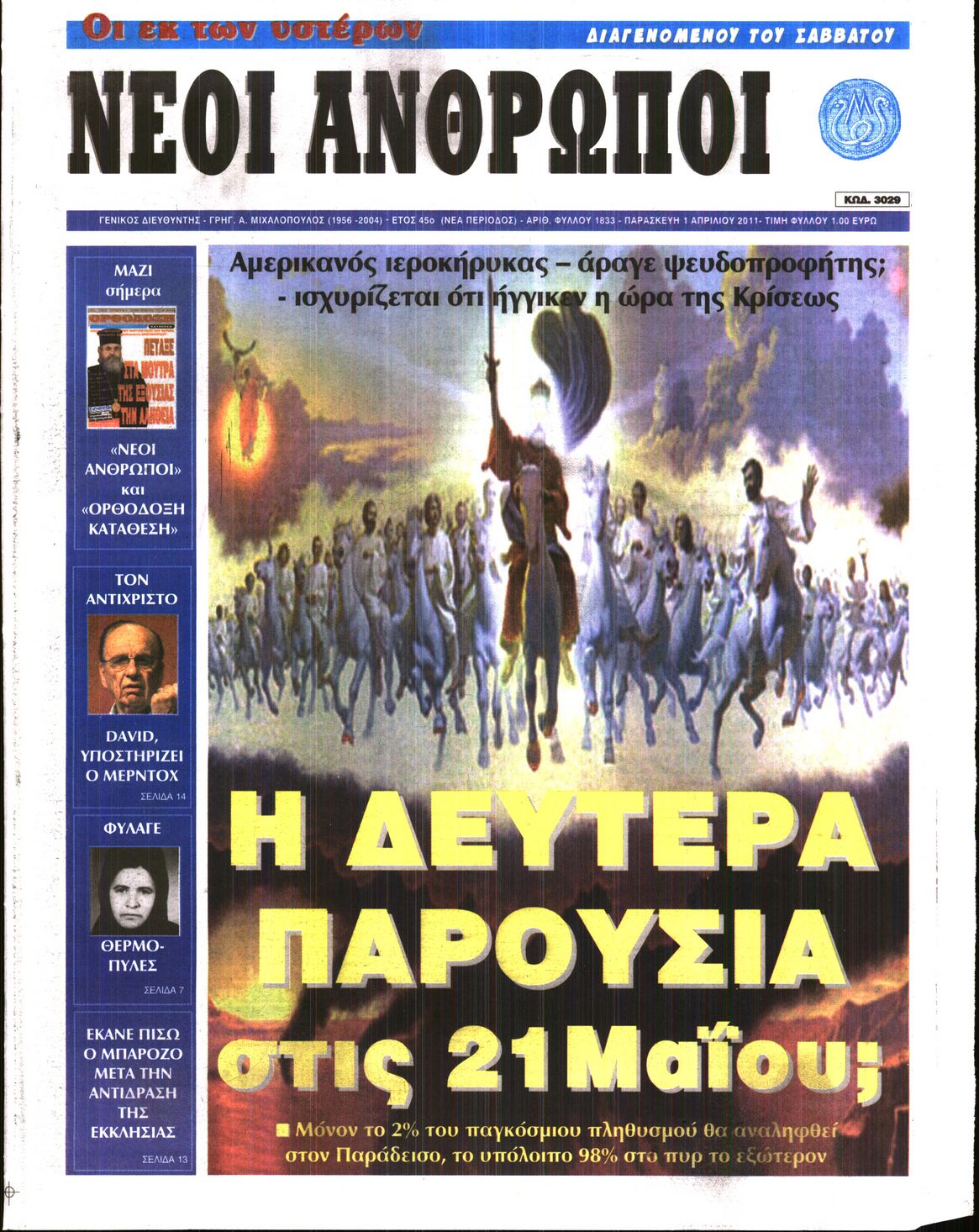Εξώφυλο εφημερίδας ΝΕΟΙ ΑΝΘΡΩΠΟΙ 2011-04-01