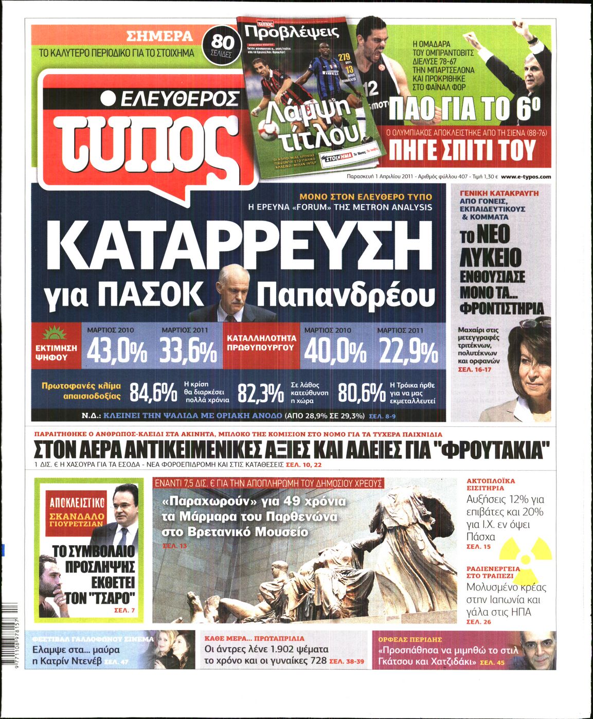 Εξώφυλο εφημερίδας ΕΛΕΥΘΕΡΟΣ ΤΥΠΟΣ 2011-04-01