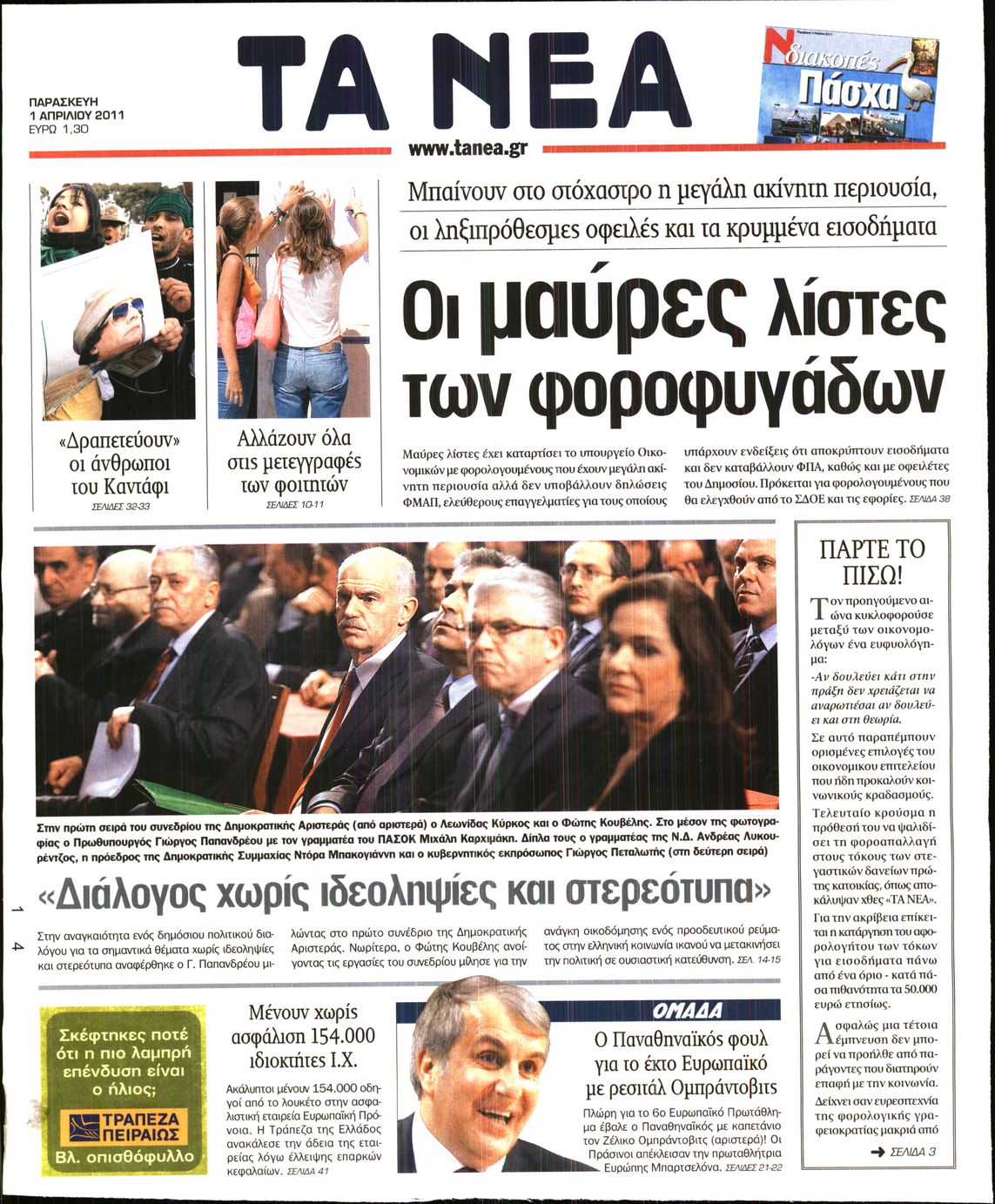 Εξώφυλο εφημερίδας ΤΑ ΝΕΑ 2011-04-01