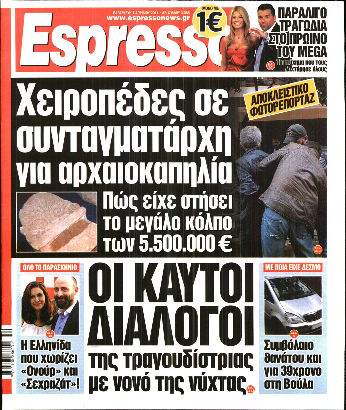 Εξώφυλο εφημερίδας ESPRESSO 2011-04-01