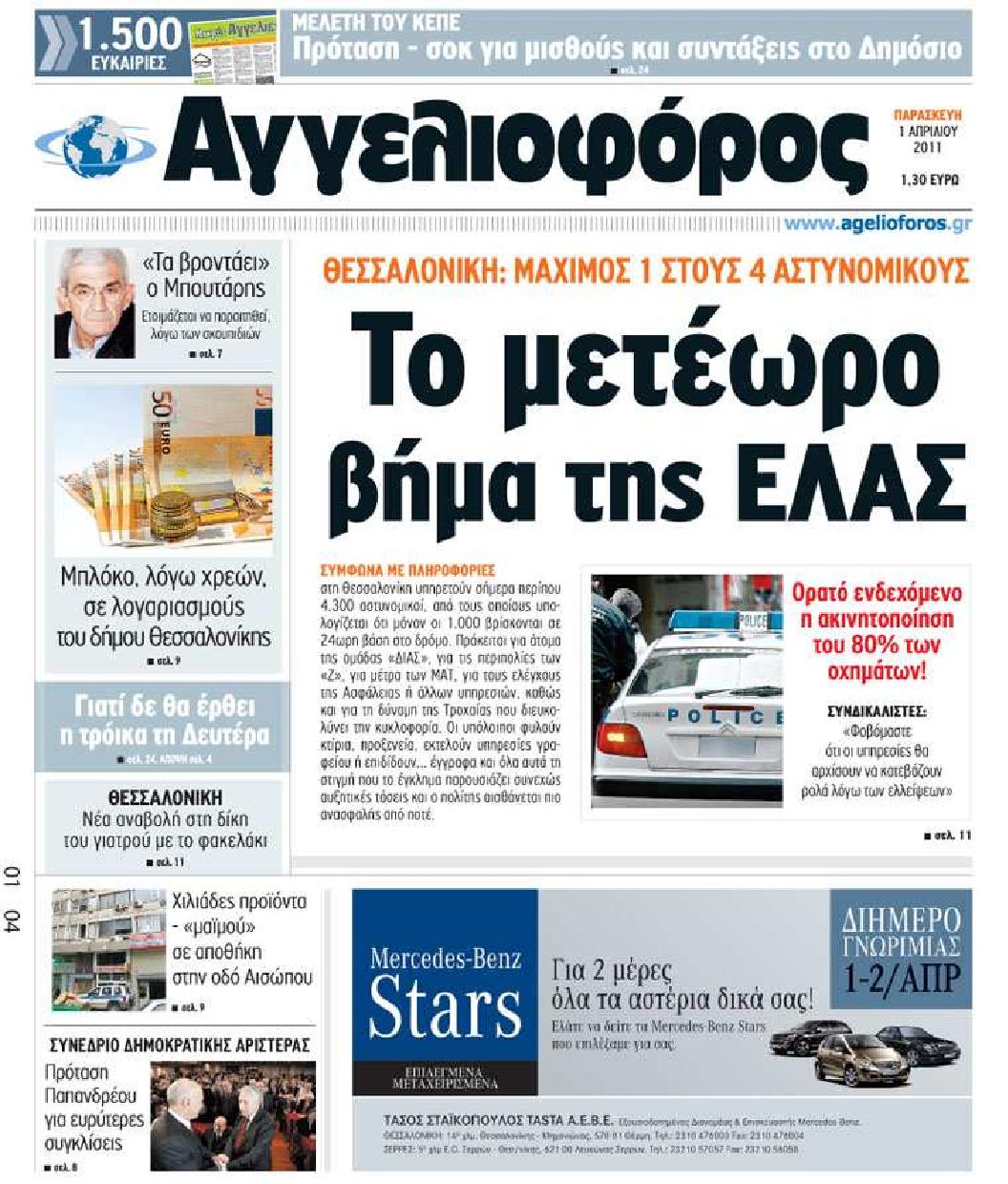 Εξώφυλο εφημερίδας ΑΓΓΕΛΙΟΦΟΡΟΣ 2011-04-01