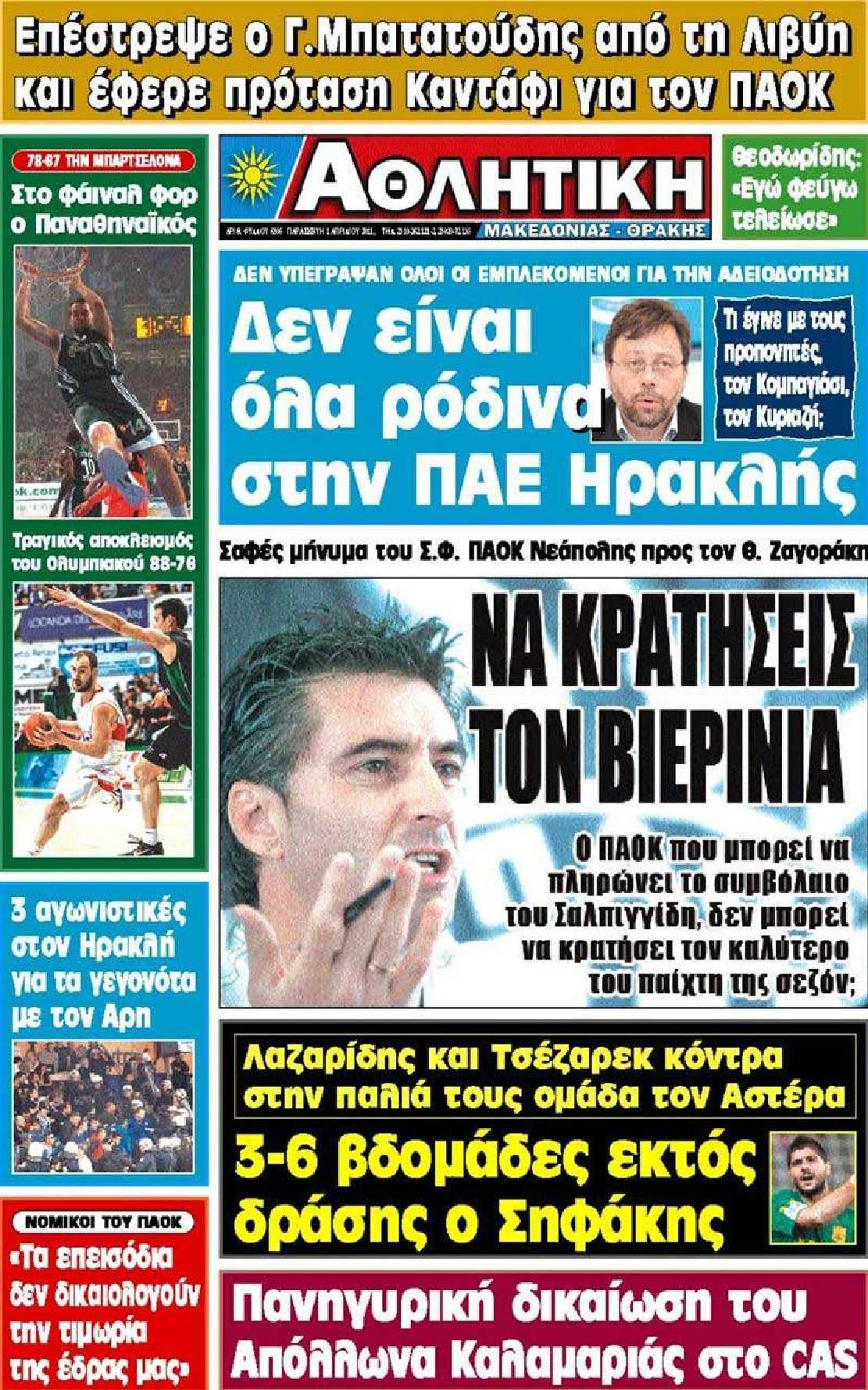 Εξώφυλο εφημερίδας ΑΘΛΗΤΙΚΗ Μ & Θ 2011-04-01
