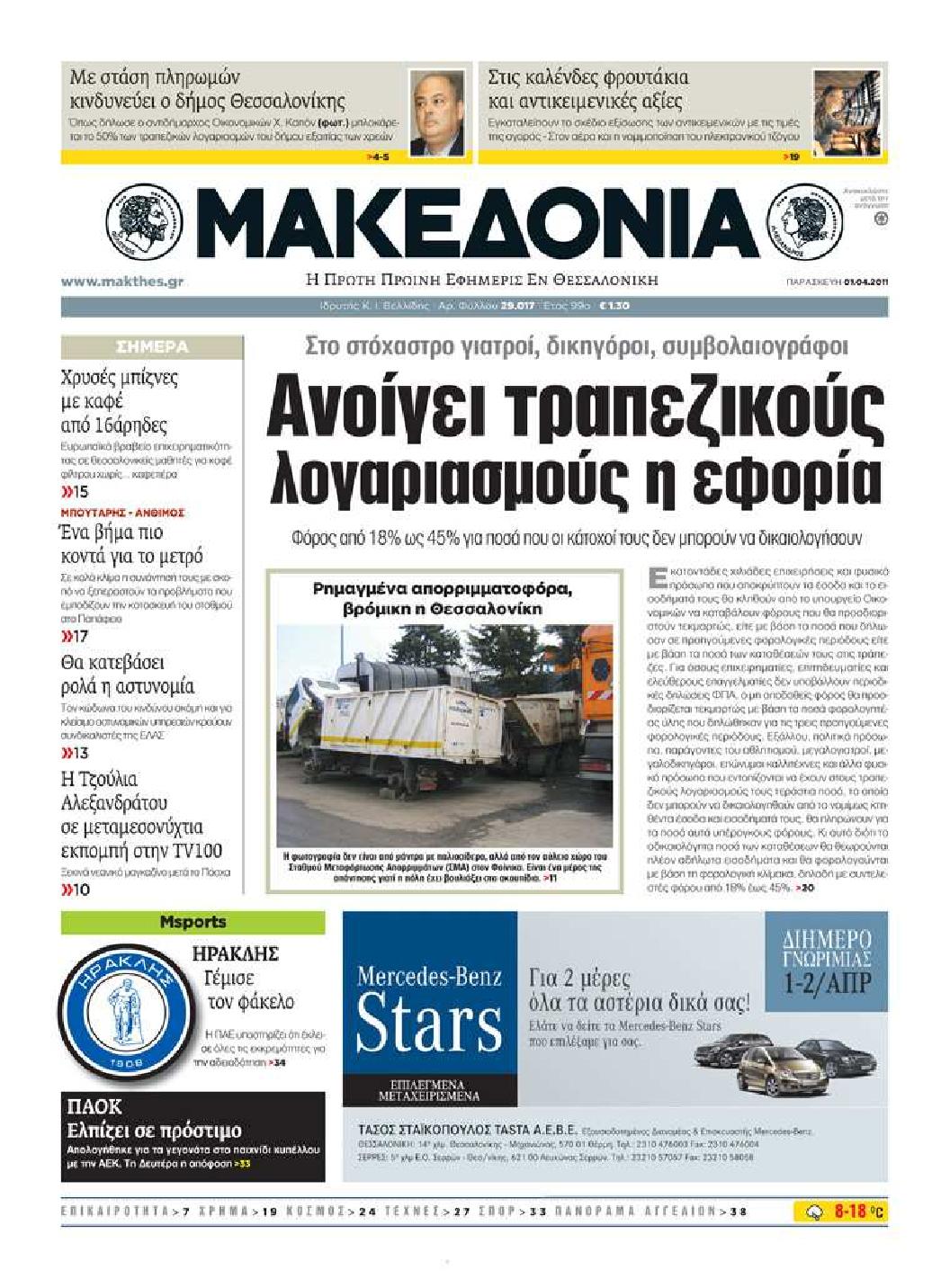 Εξώφυλο εφημερίδας ΜΑΚΕΔΟΝΙΑ 2011-04-01