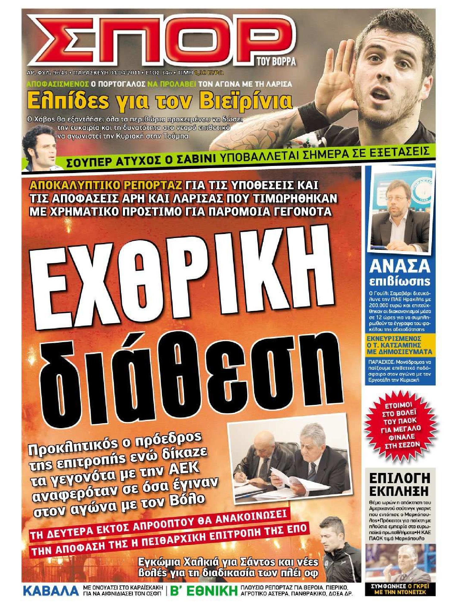 Εξώφυλο εφημερίδας ΣΠΟΡ ΤΟΥ ΒΟΡΡΑ 2011-04-01