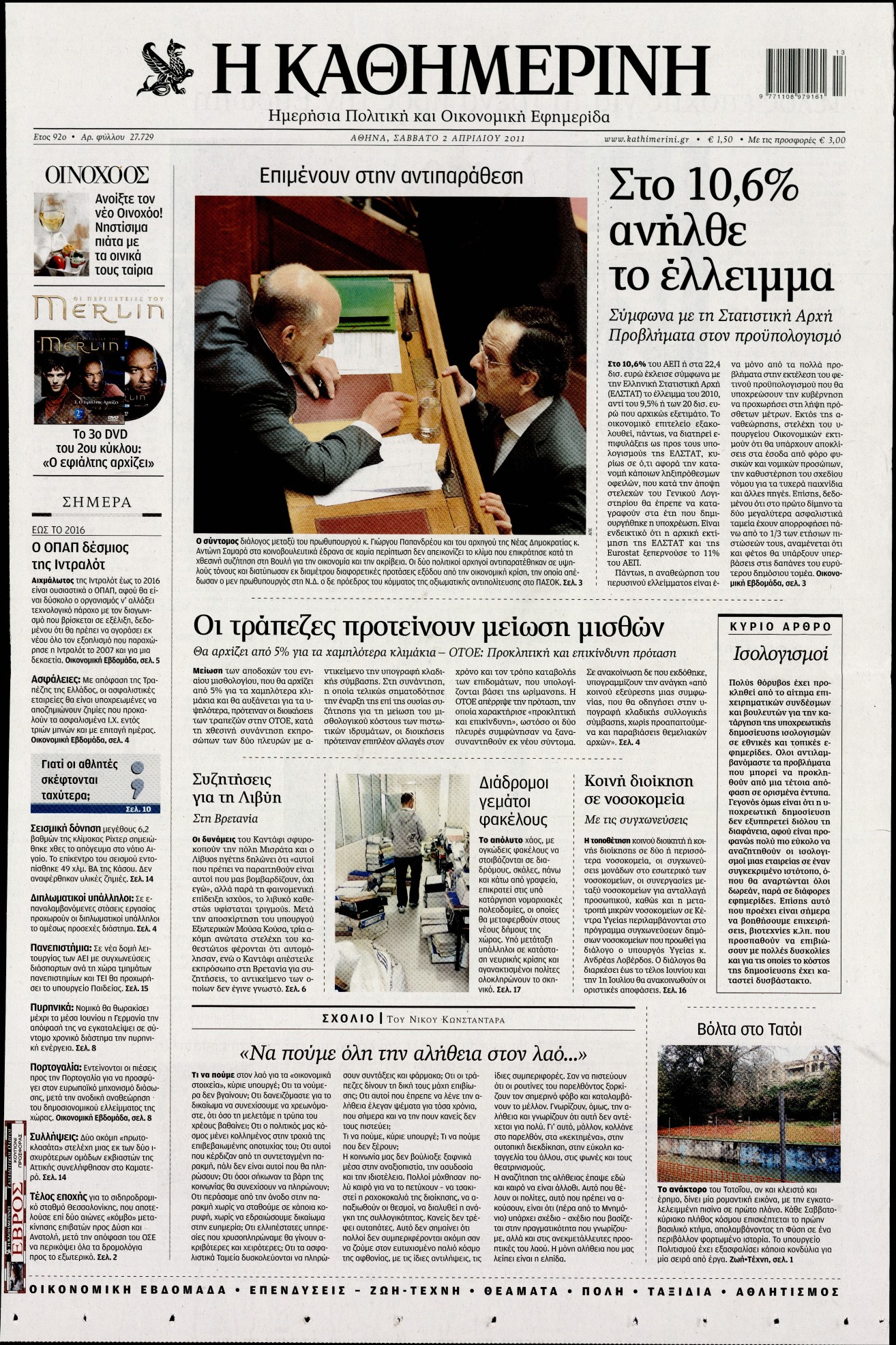 Εξώφυλο εφημερίδας ΚΑΘΗΜΕΡΙΝΗ 2011-04-02