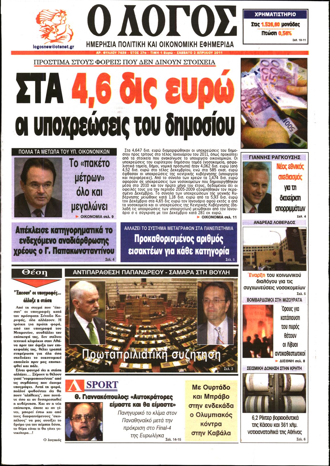 Εξώφυλο εφημερίδας Ο ΛΟΓΟΣ 2011-04-02