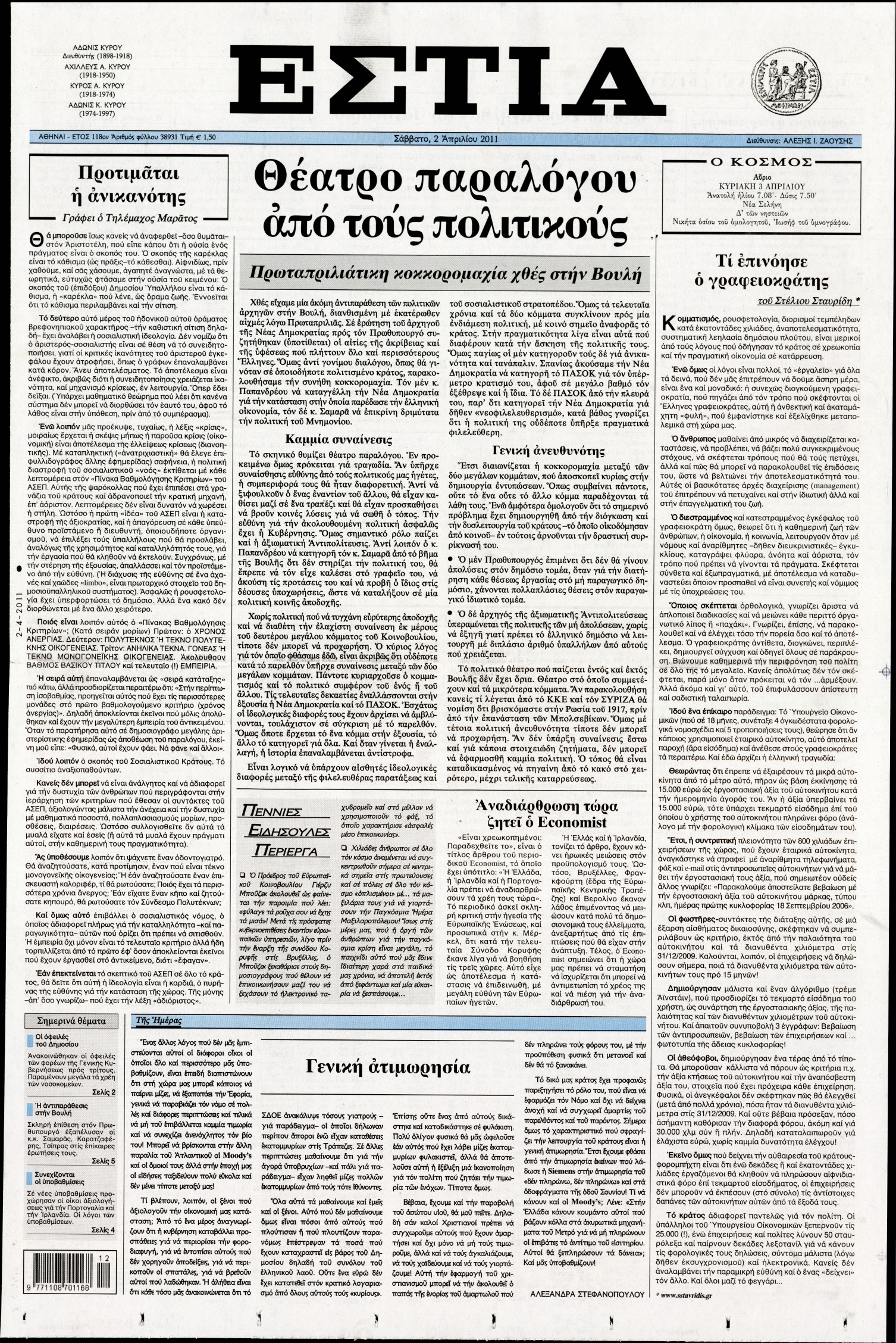 Εξώφυλο εφημερίδας ΕΣΤΙΑ 2011-04-02