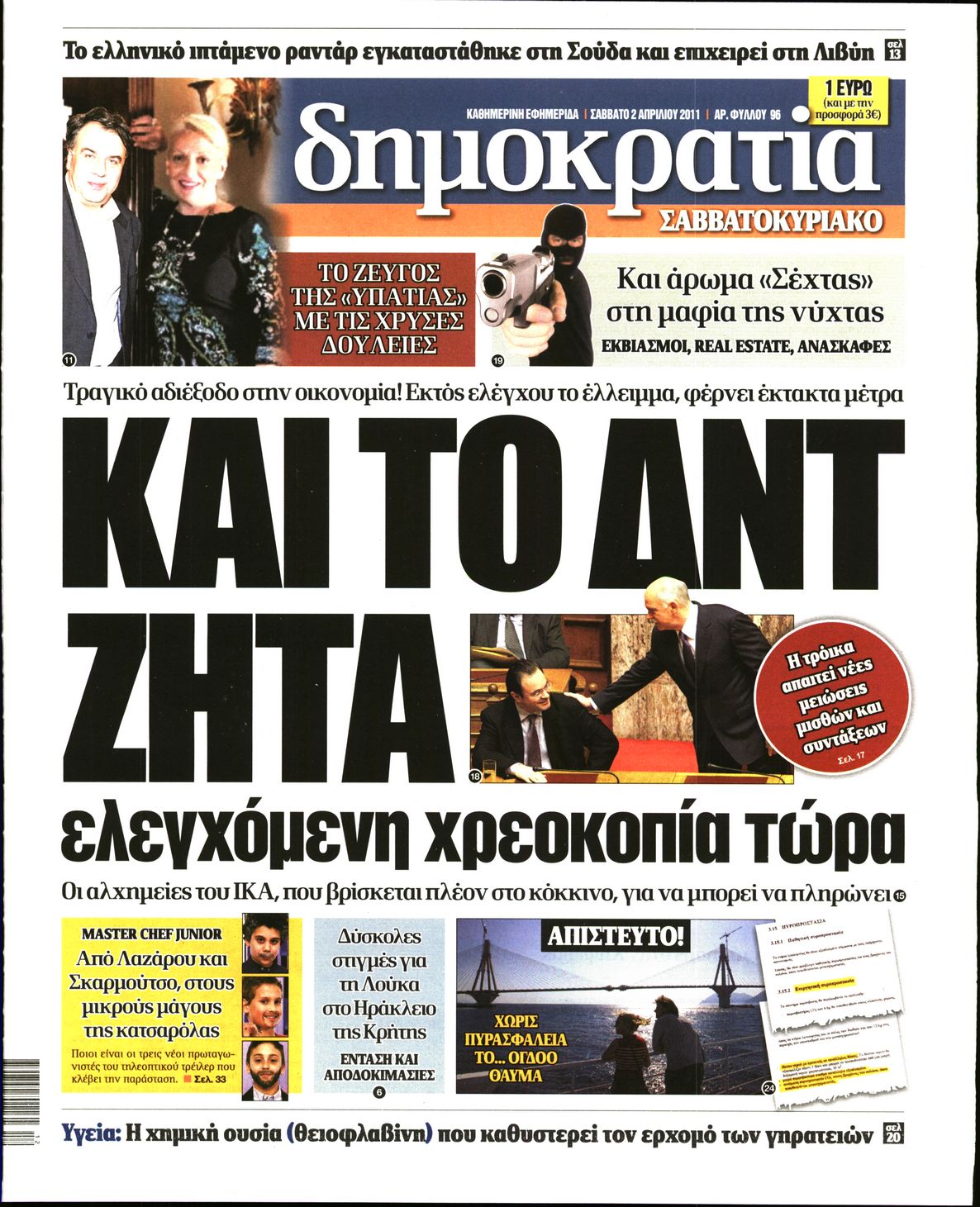 Εξώφυλο εφημερίδας ΔΗΜΟΚΡΑΤΙΑ 2011-04-02