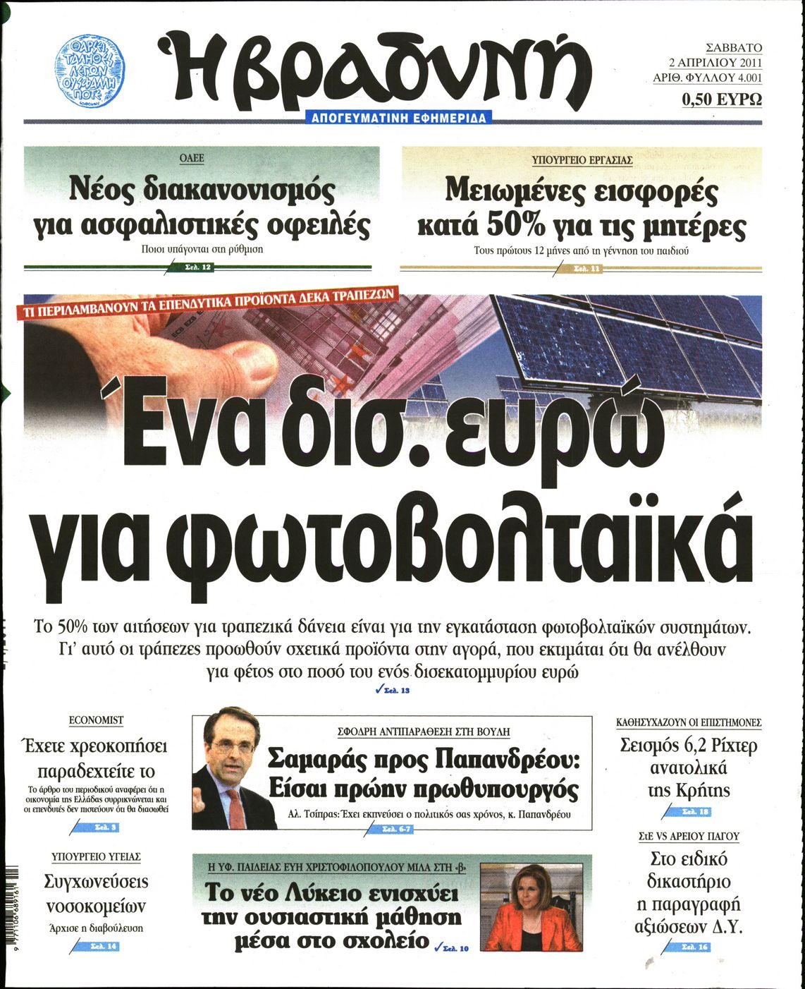 Εξώφυλο εφημερίδας ΒΡΑΔΥΝΗ 2011-04-02