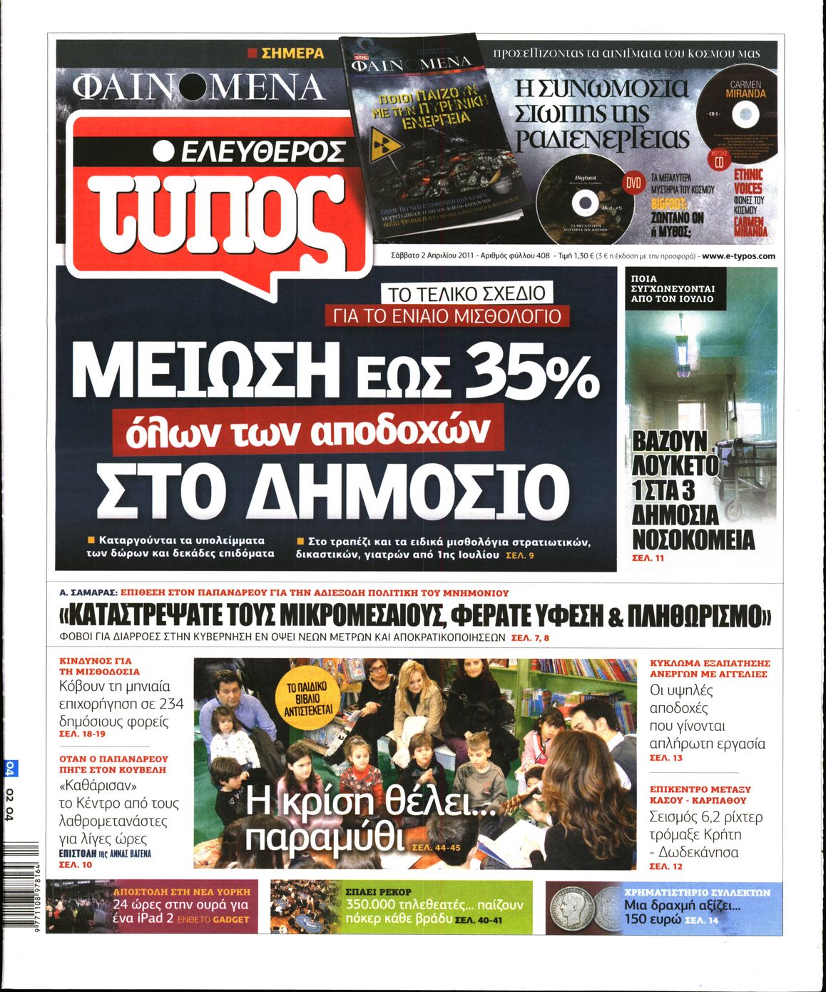 Εξώφυλο εφημερίδας ΕΛΕΥΘΕΡΟΣ ΤΥΠΟΣ 2011-04-02