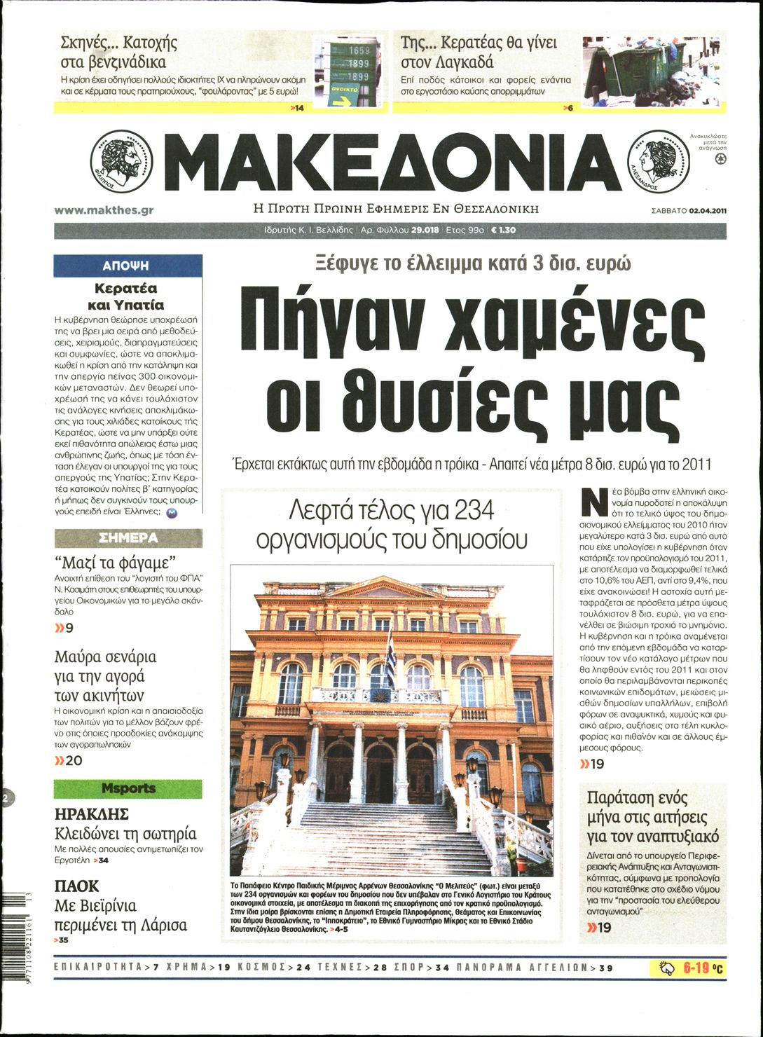 Εξώφυλο εφημερίδας ΜΑΚΕΔΟΝΙΑ 2011-04-02