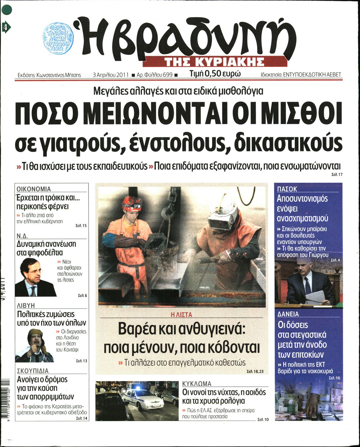 Εξώφυλο εφημερίδας ΒΡΑΔΥΝΗ Sat, 02 Apr 2011 21:00:00 GMT
