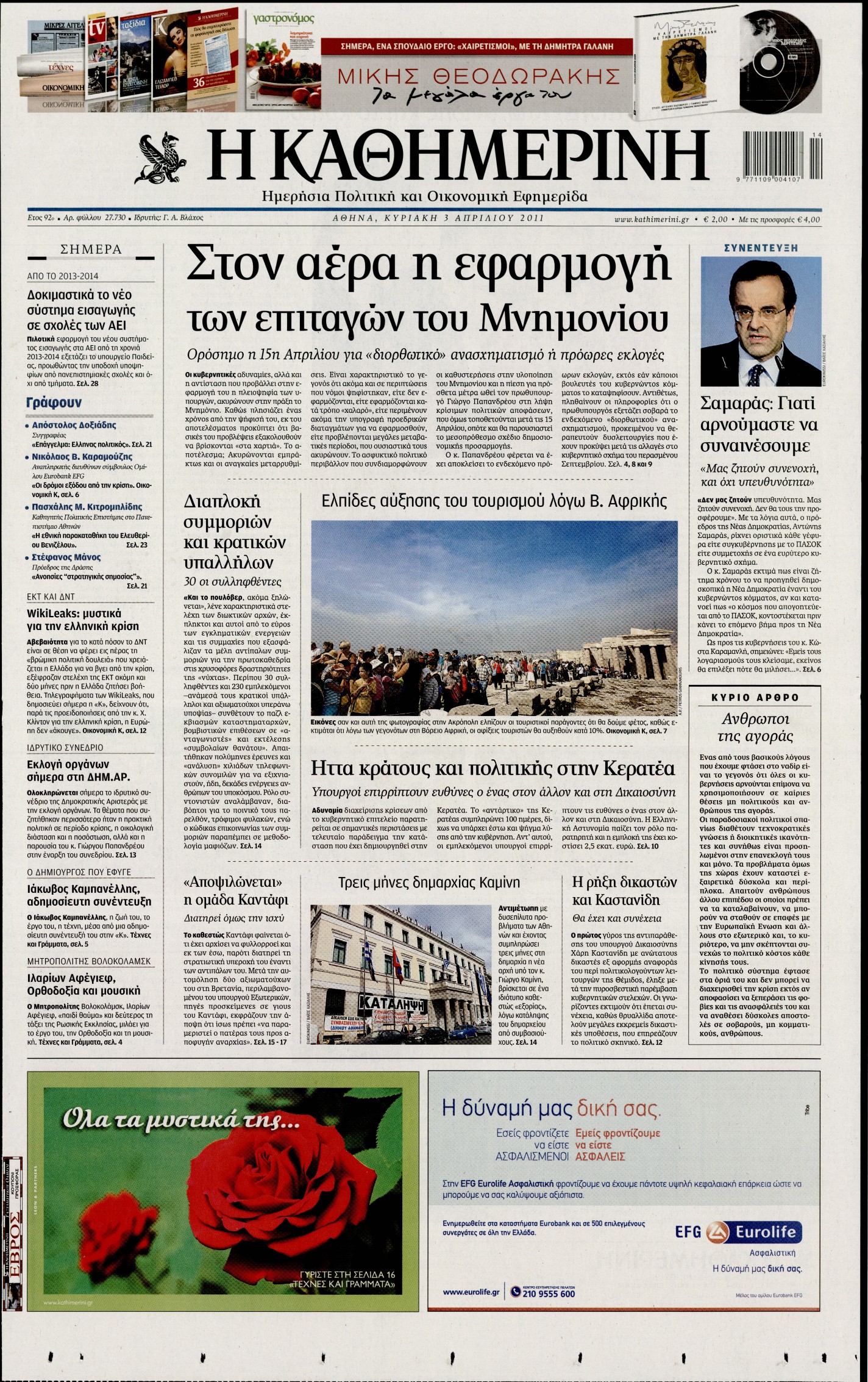 Εξώφυλο εφημερίδας ΚΑΘΗΜΕΡΙΝΗ 2011-04-03