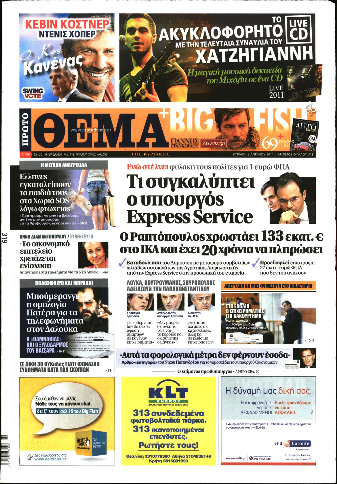 Εξώφυλο εφημερίδας ΠΡΩΤΟ ΘΕΜΑ 2011-04-03