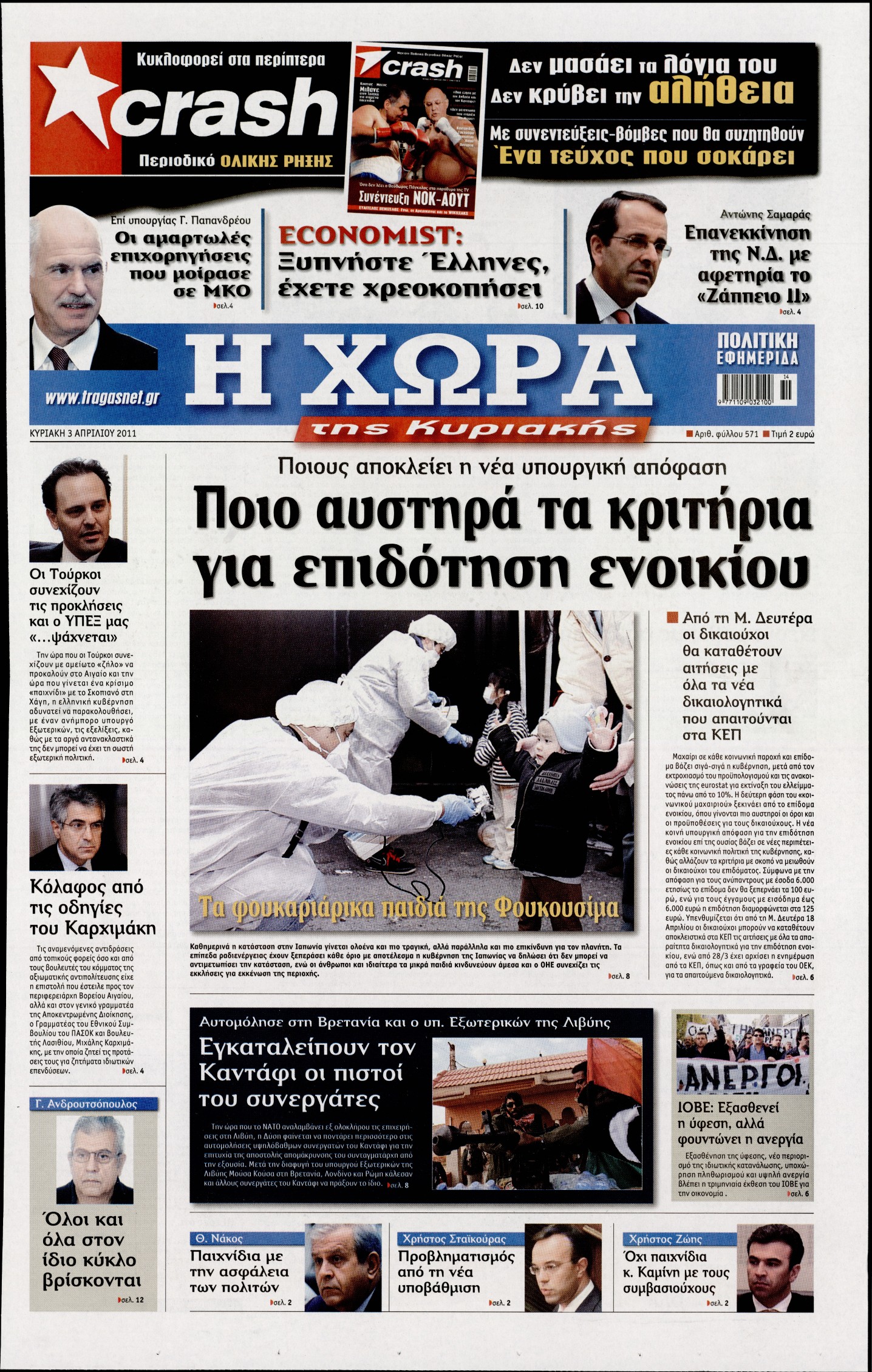 Εξώφυλο εφημερίδας Η ΧΩΡΑ 2011-04-03