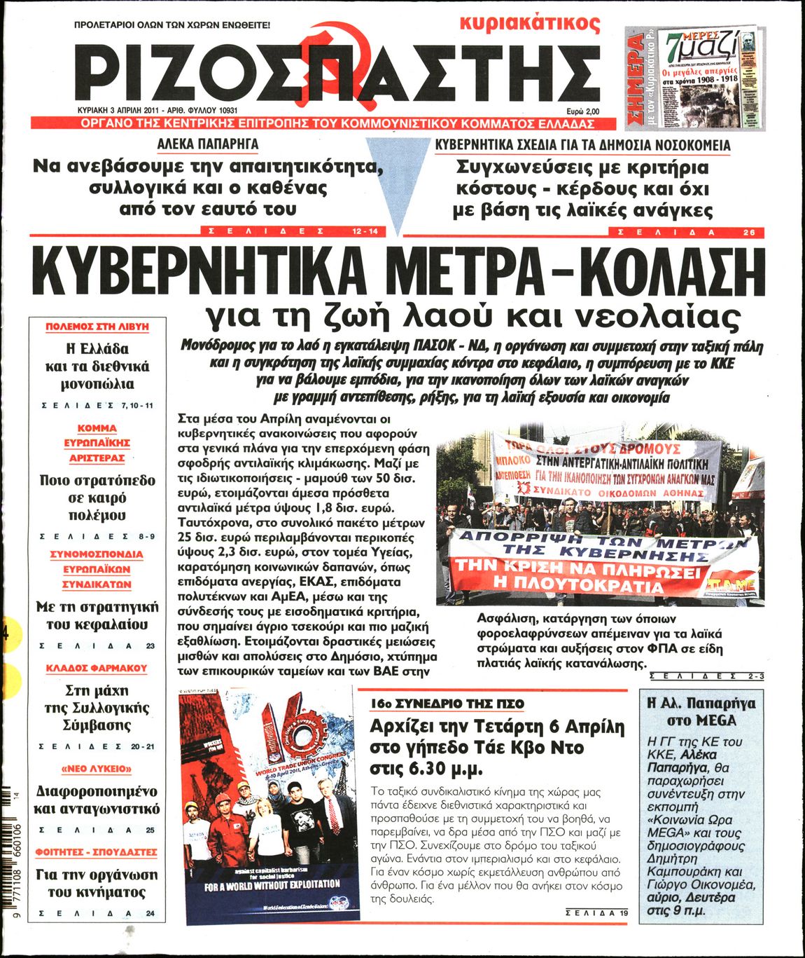 Εξώφυλο εφημερίδας ΡΙΖΟΣΠΑΣΤΗΣ 2011-04-03