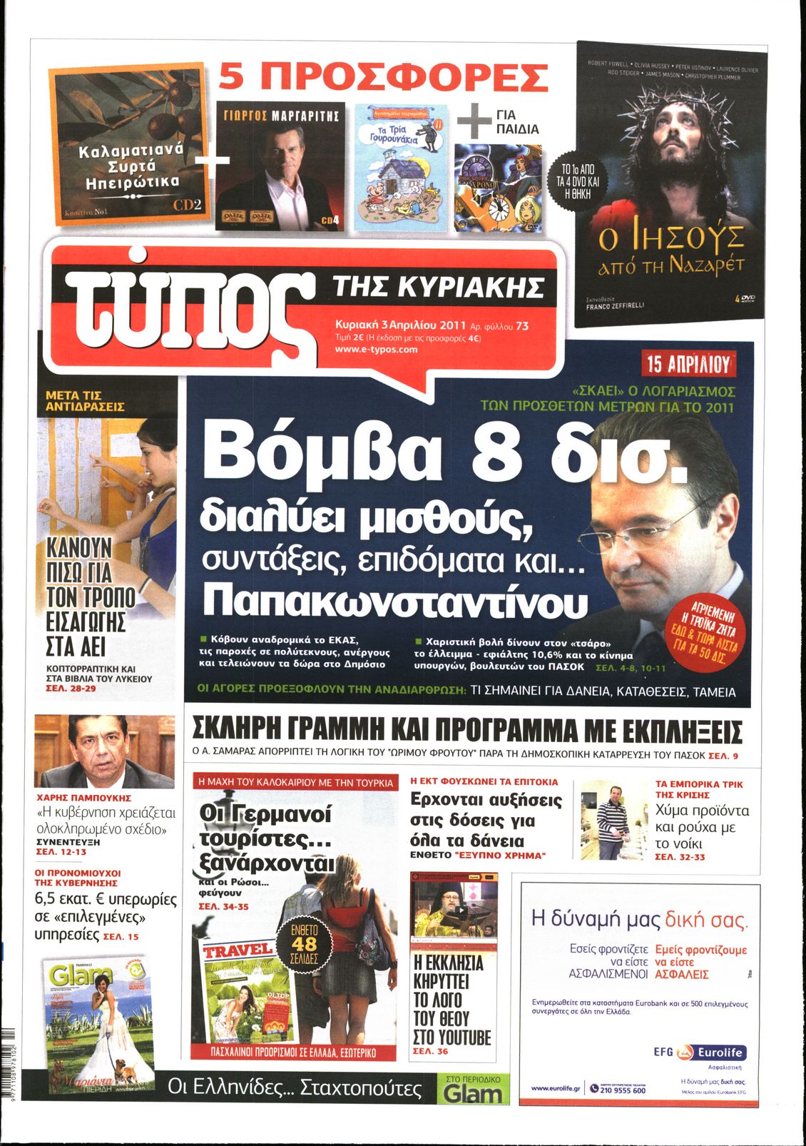 Εξώφυλο εφημερίδας ΕΛΕΥΘΕΡΟΣ ΤΥΠΟΣ 2011-04-03