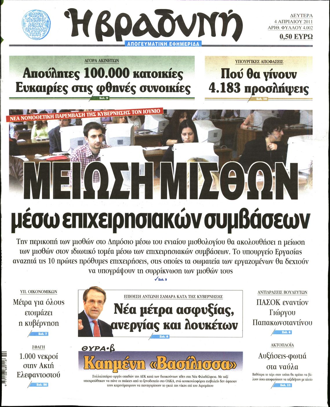 Εξώφυλο εφημερίδας ΒΡΑΔΥΝΗ 2011-04-04