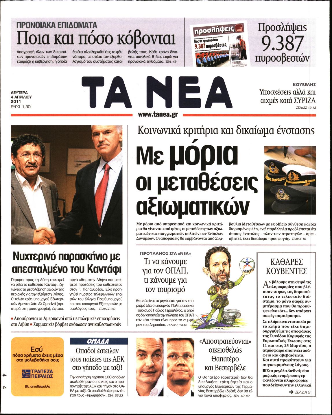 Εξώφυλο εφημερίδας ΤΑ ΝΕΑ 2011-04-04