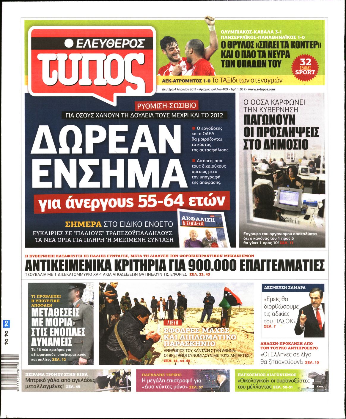 Εξώφυλο εφημερίδας ΕΛΕΥΘΕΡΟΣ ΤΥΠΟΣ 2011-04-04